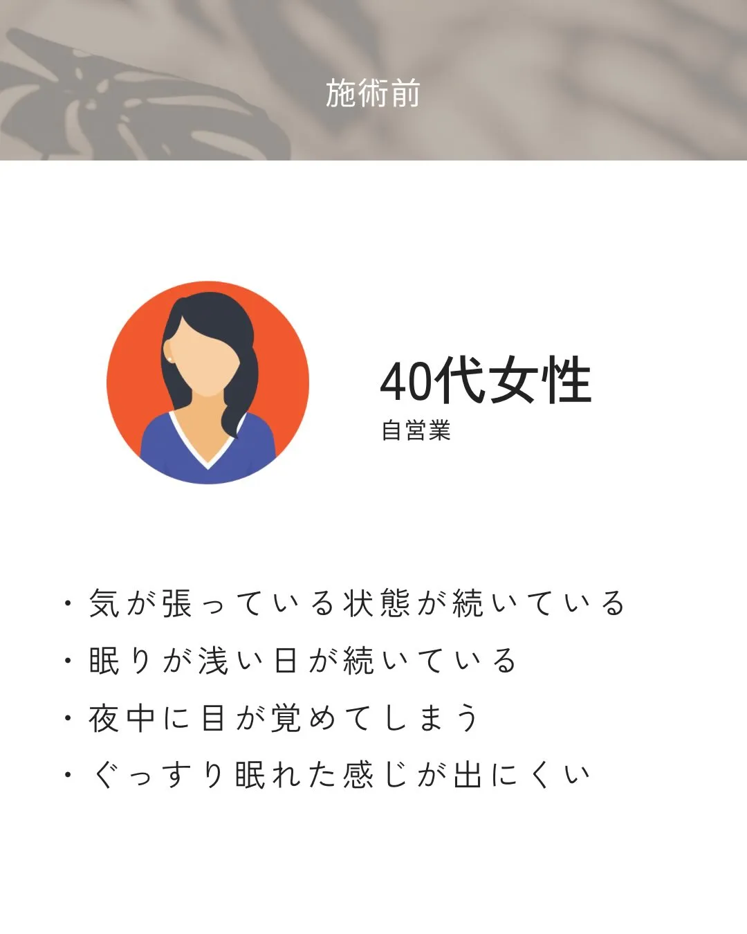 気が張っていて、眠りが浅い日が続いていた方。