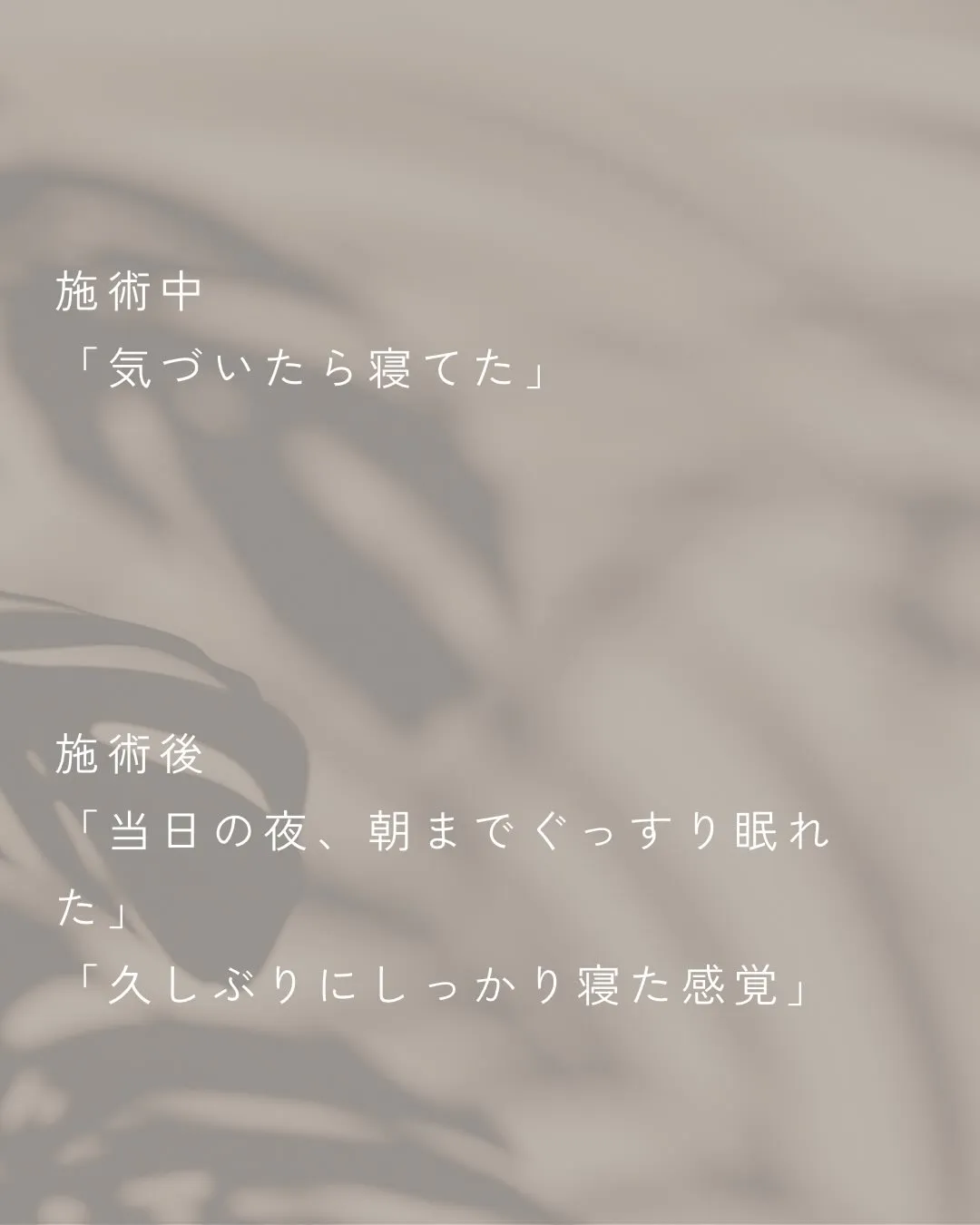 気が張っていて、眠りが浅い日が続いていた方。