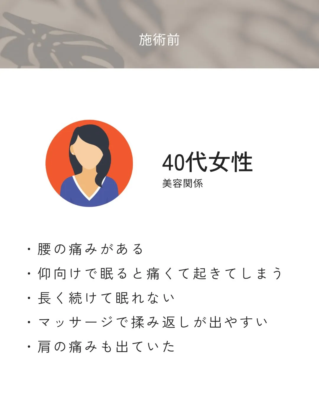 腰の痛みがあり、仰向けで眠ると途中で起きてしまっていた方。