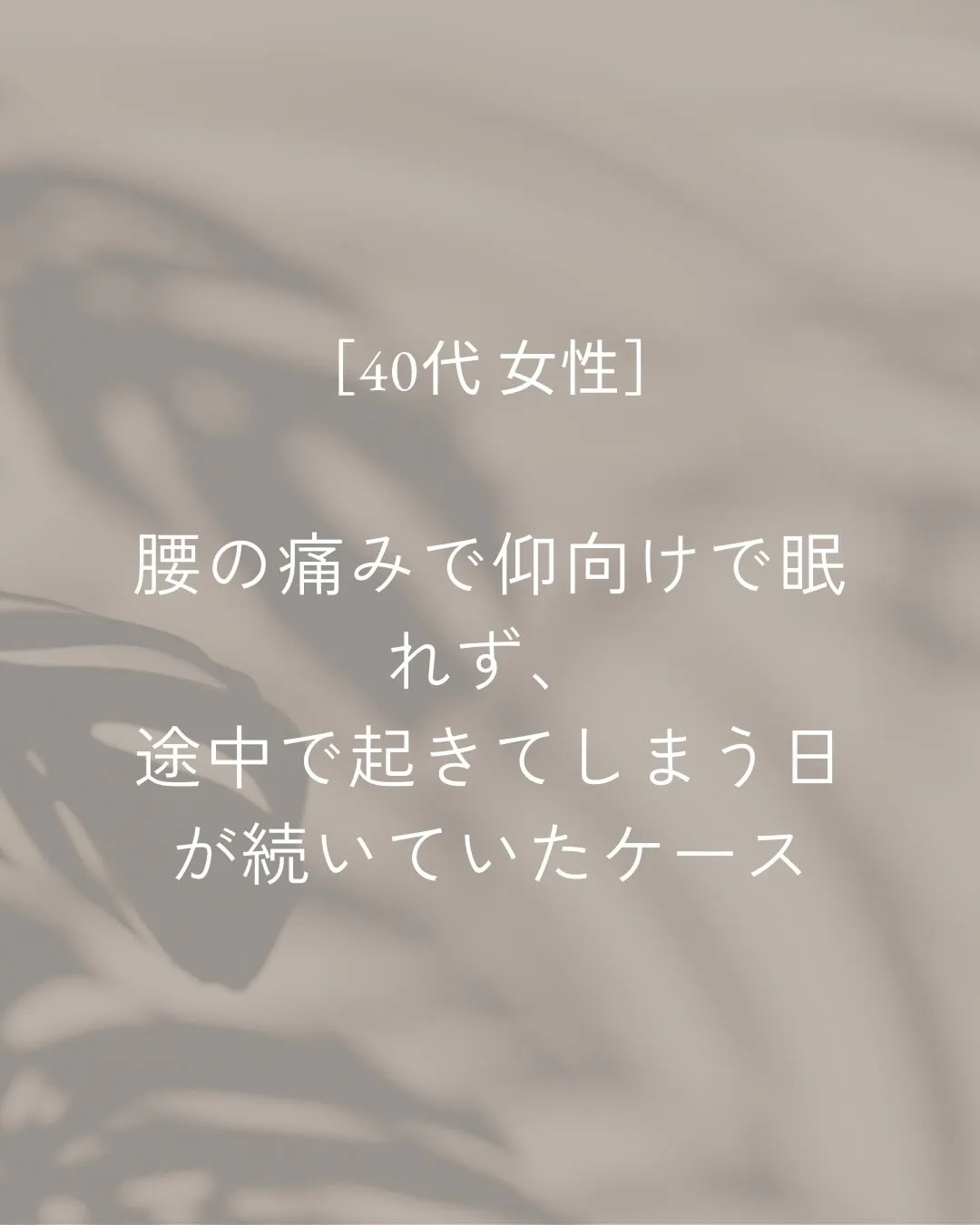腰の痛みがあり、仰向けで眠ると途中で起きてしまっていた方。