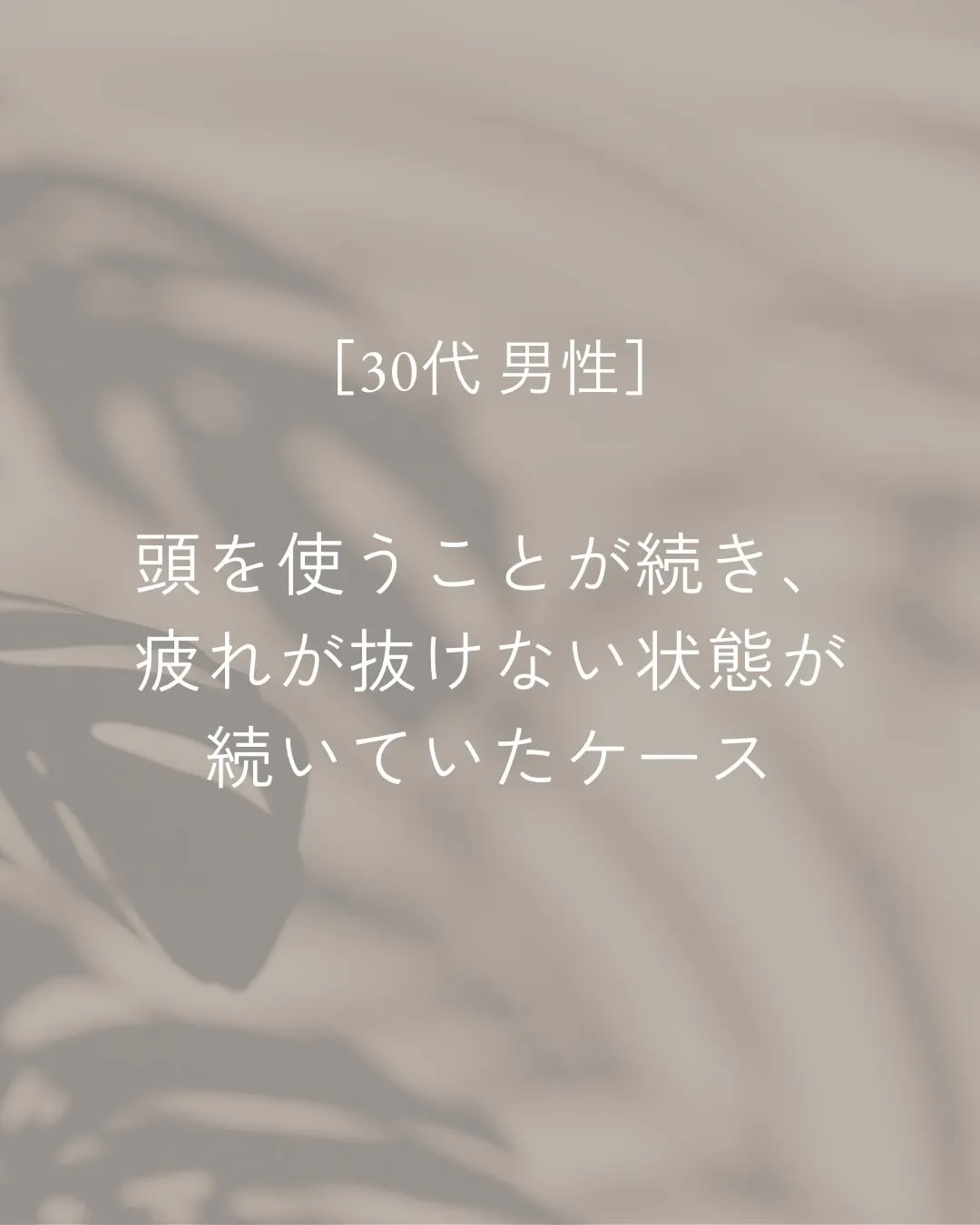 仕事が忙しい時期で、頭を使うことが多かった方。