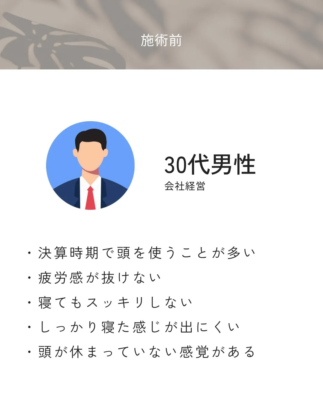 仕事が忙しい時期で、頭を使うことが多かった方。