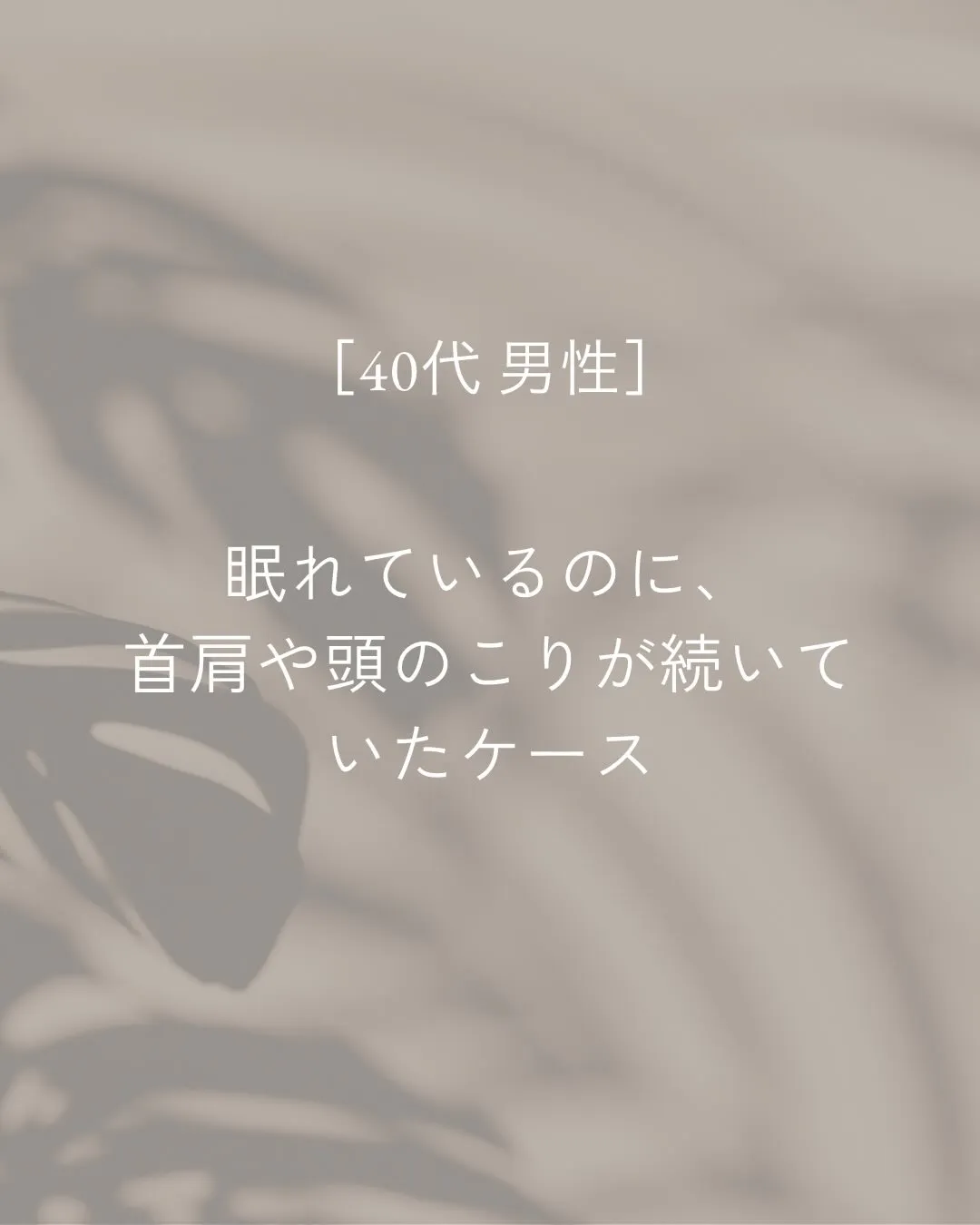 眠れてはいるけど、首や肩、頭のこりがつらい状態でした。