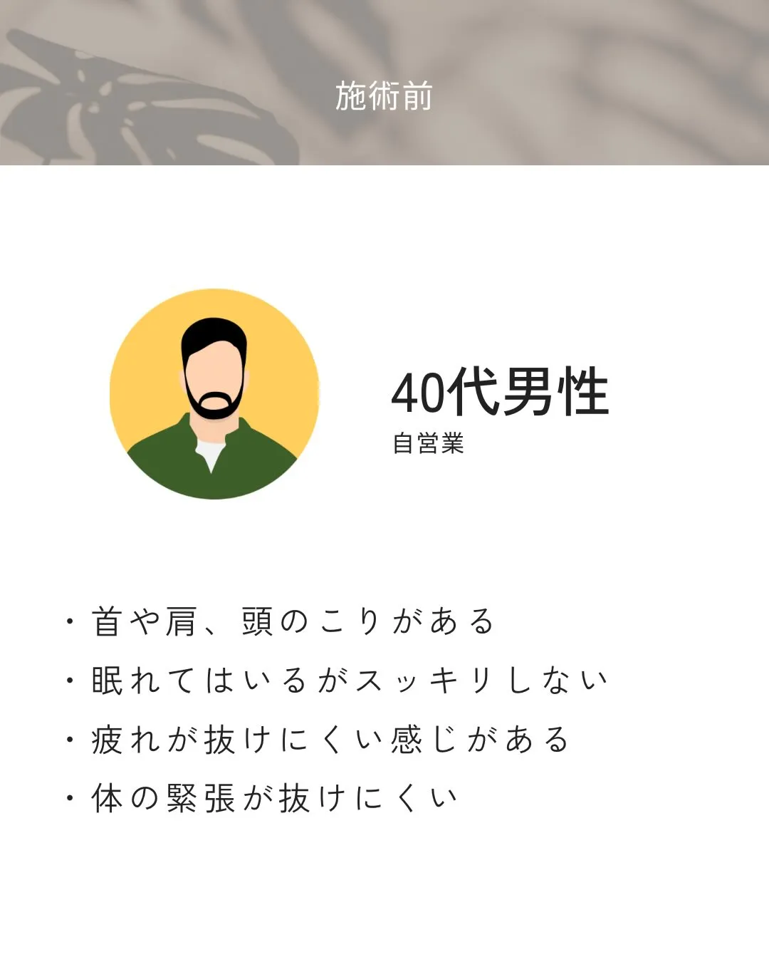 眠れてはいるけど、首や肩、頭のこりがつらい状態でした。