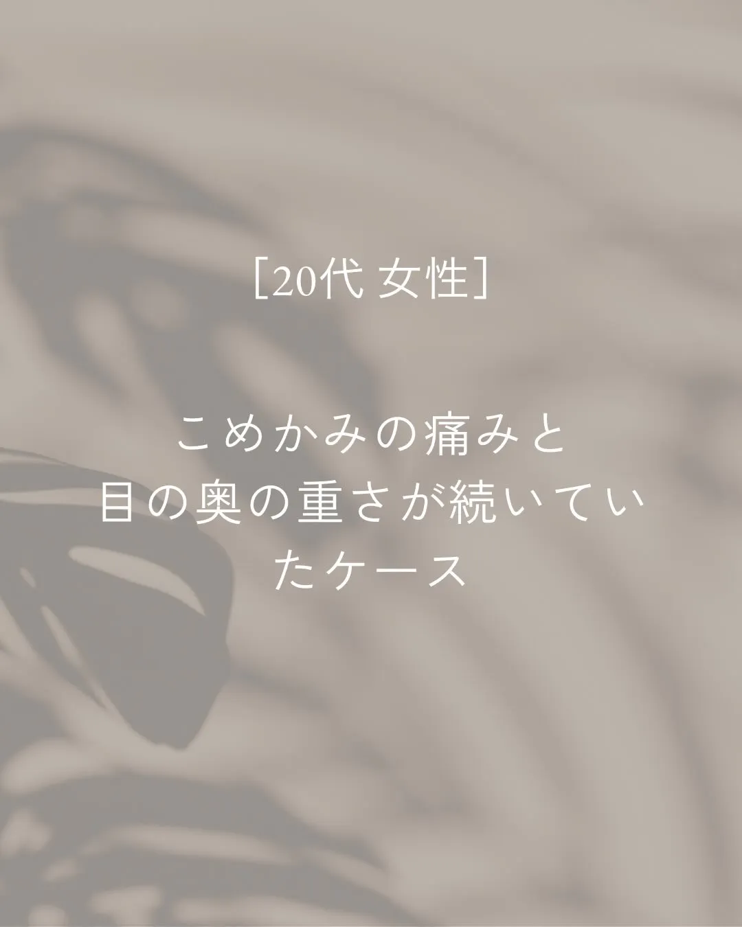 こめかみの痛みや、