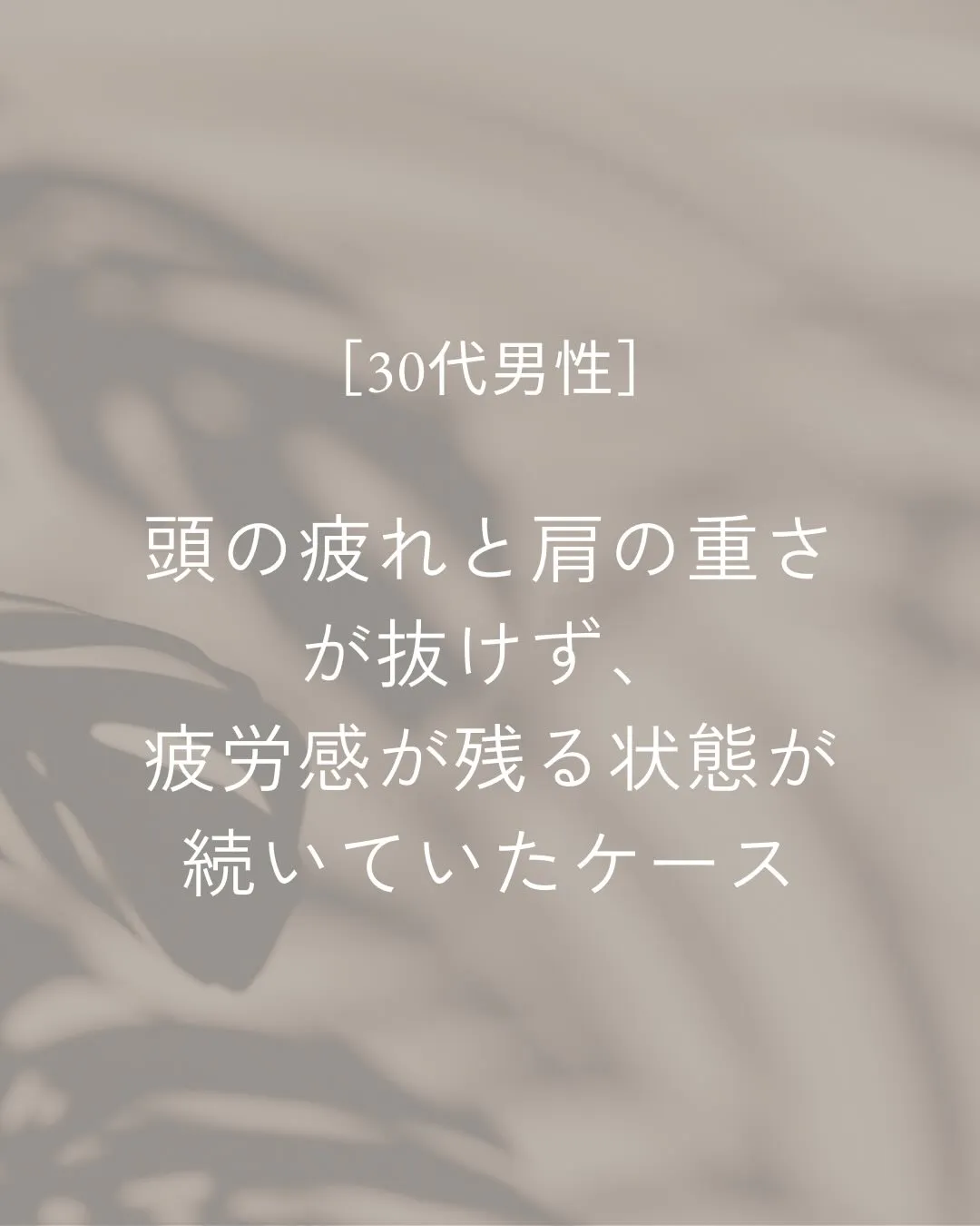 休んでも疲れが抜けない状態が続いていたお客様。
