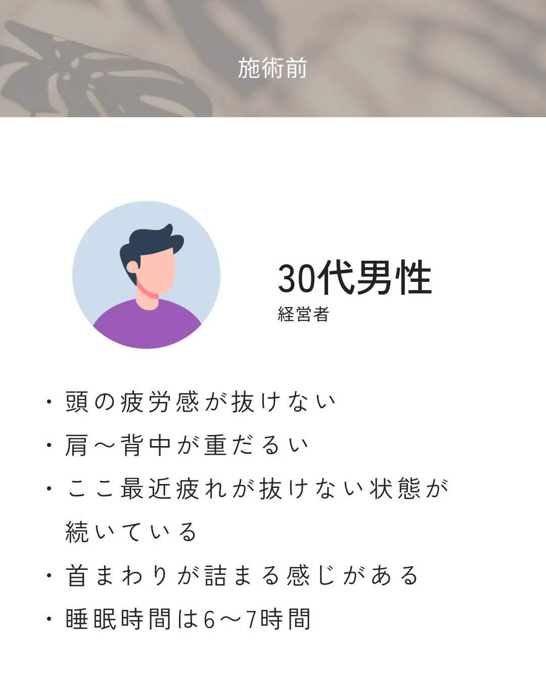 休んでも疲れが抜けない状態が続いていたお客様。