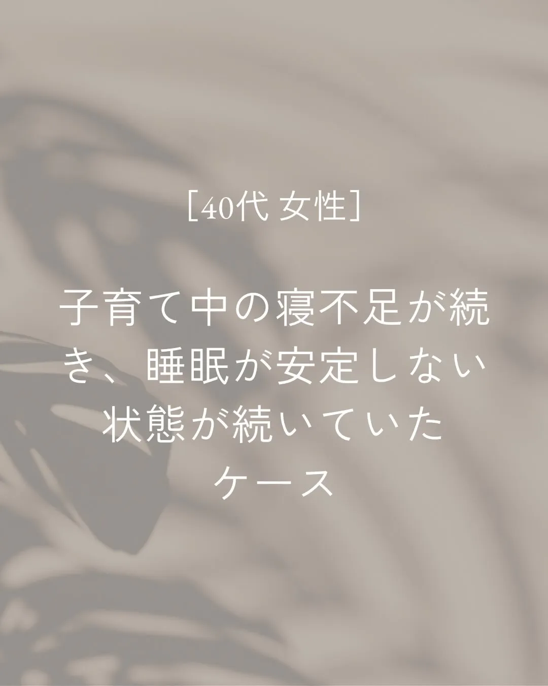 子育て中で寝不足が続き、なかなか眠りが安定しなかった方。