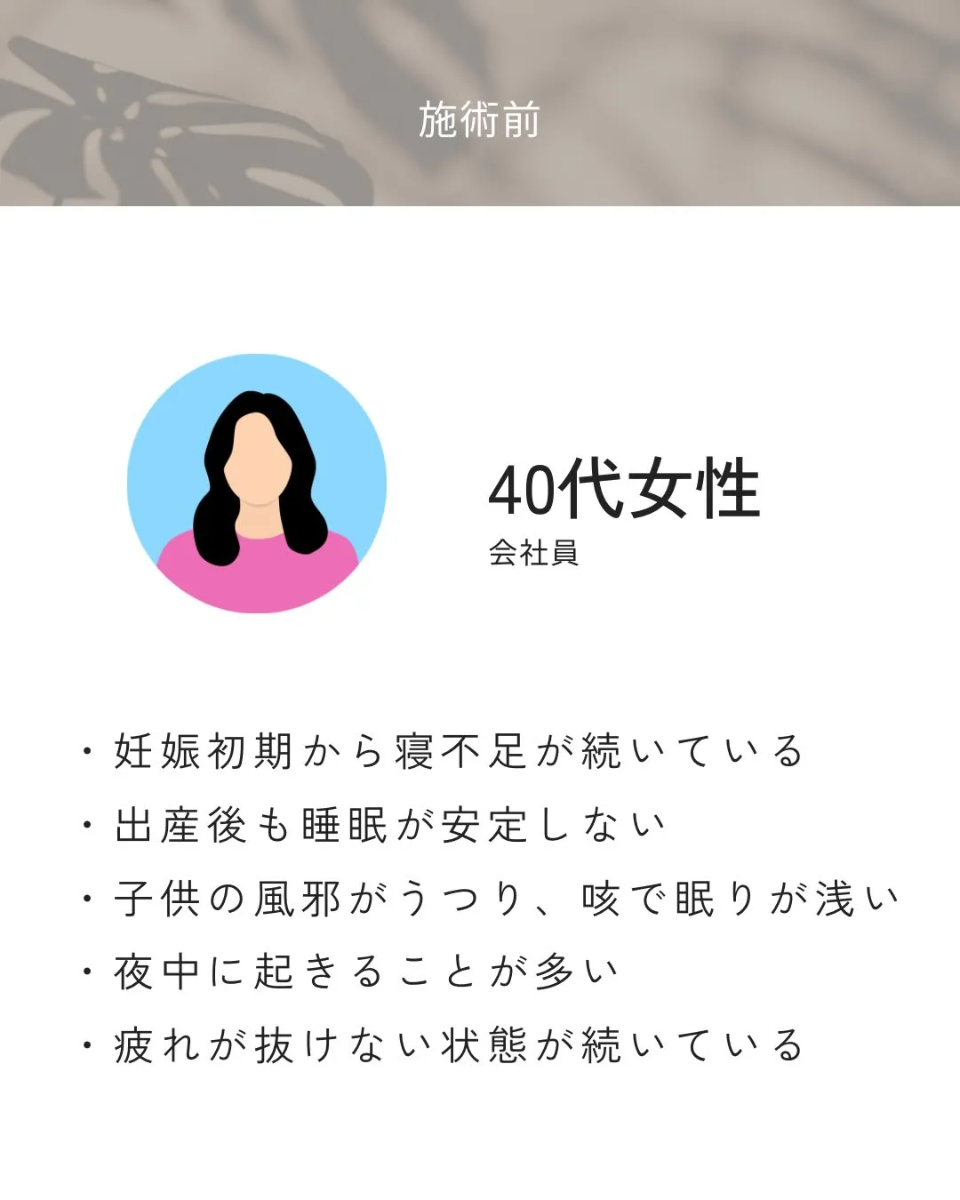 子育て中で寝不足が続き、なかなか眠りが安定しなかった方。