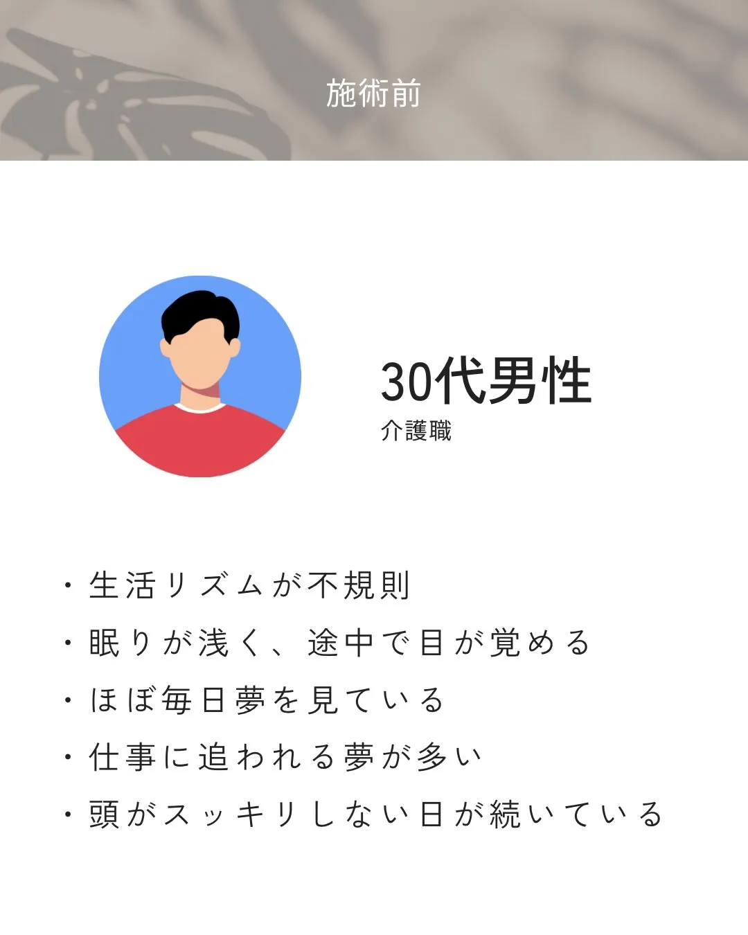夢を見る日が続き、朝スッキリしない状態が続いていた方。