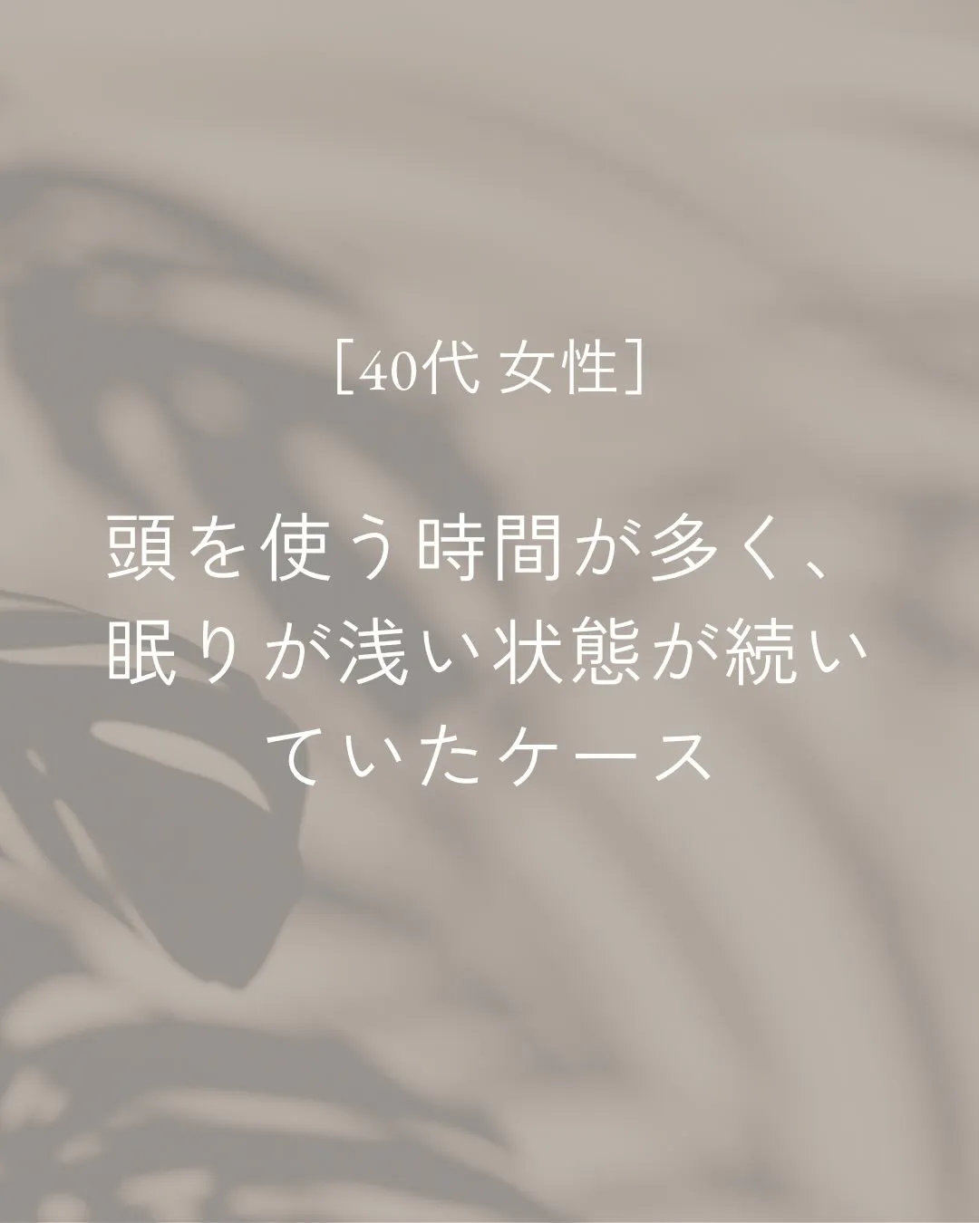 頭を使う時間が長く、眠りの浅さが続いていたお客様。