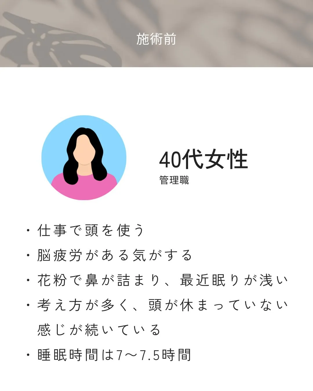 頭を使う時間が長く、眠りの浅さが続いていたお客様。