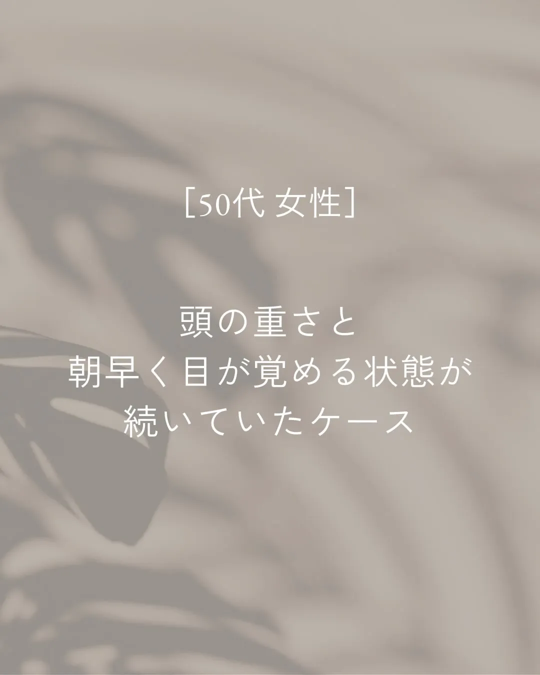 頭の重さや、朝早く目が覚める日が続いていたお客様。