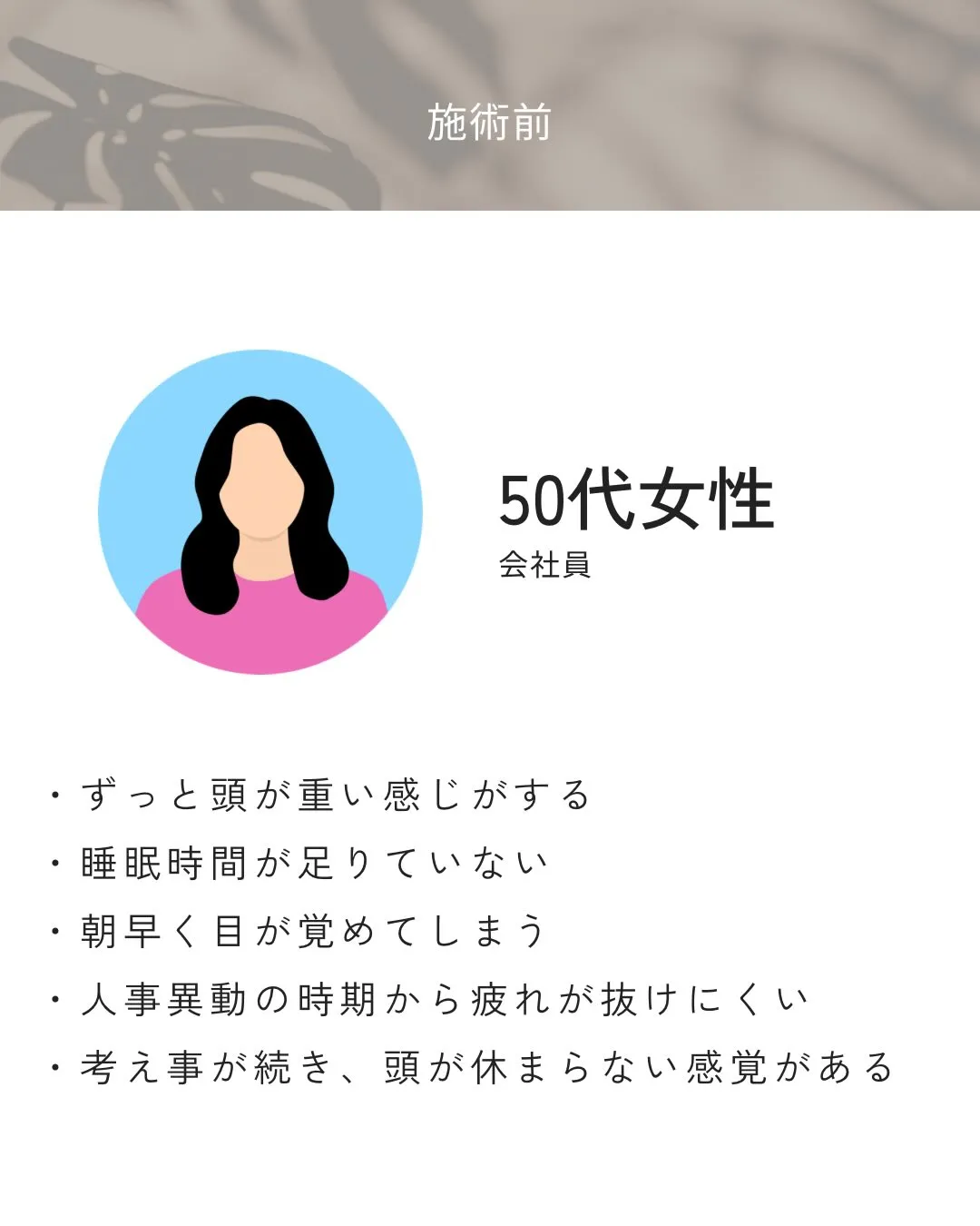 頭の重さや、朝早く目が覚める日が続いていたお客様。