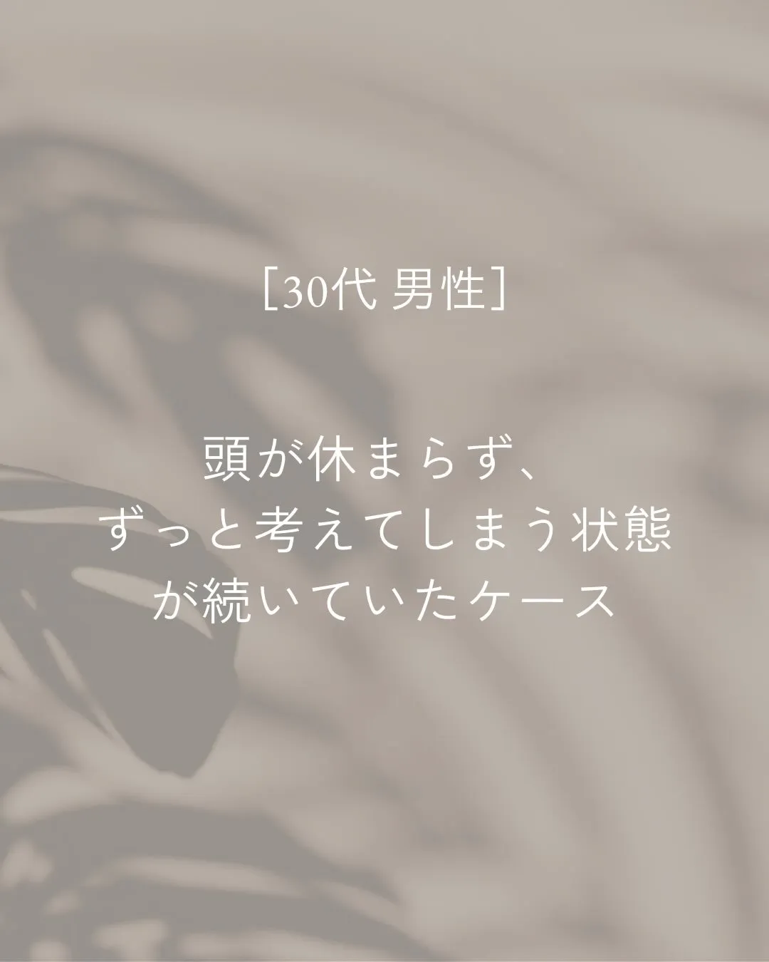 頭が休まらず、考え事が続いていたお客様。
