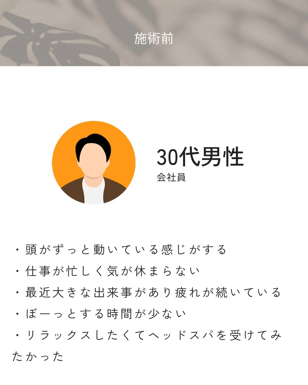 頭が休まらず、考え事が続いていたお客様。