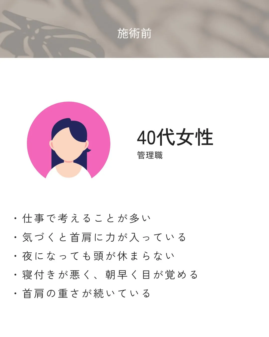 首肩のつらさや寝付きの悪さが続いていたお客さま。