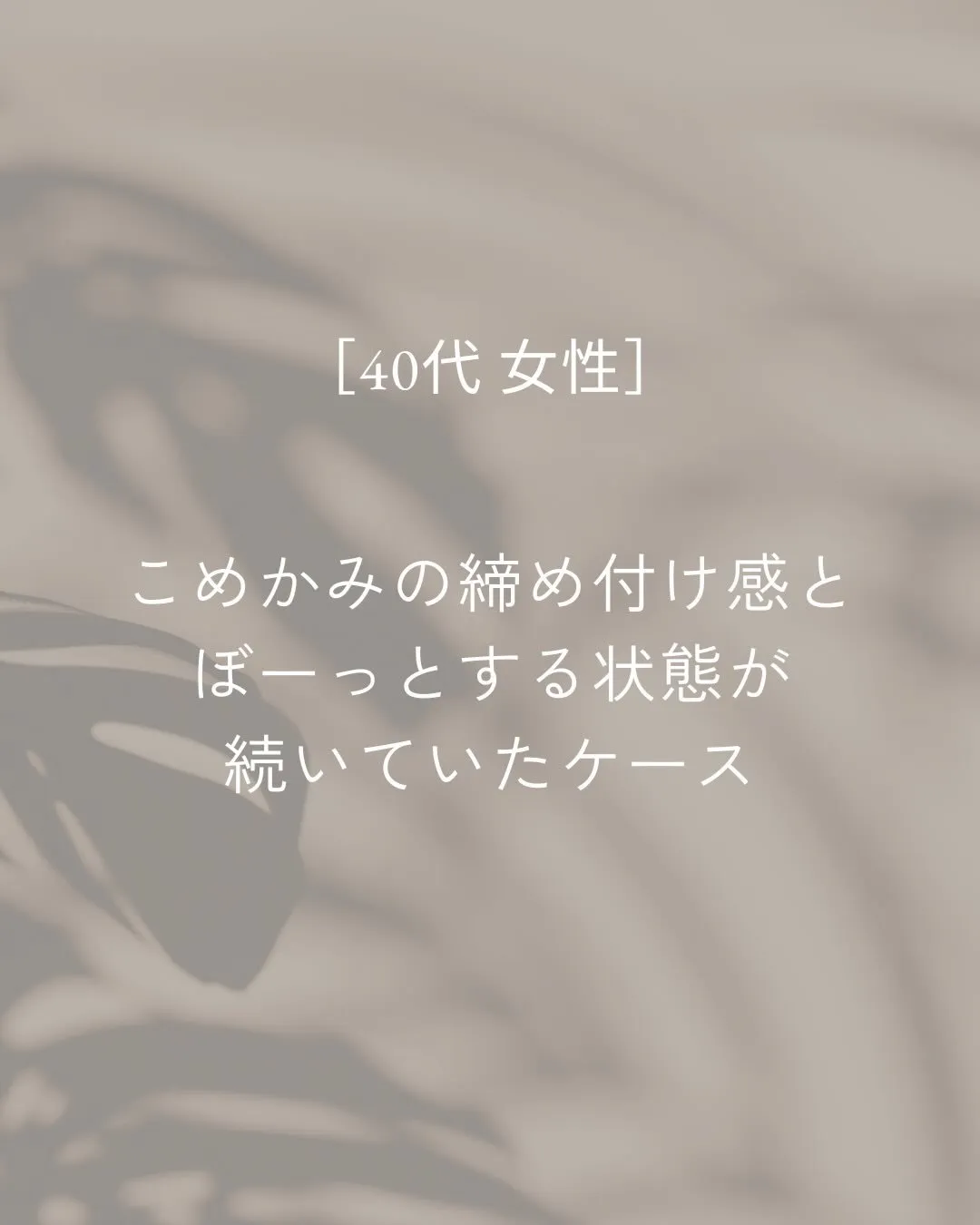 こめかみの締め付け感や、ぼーっとする感覚が続いていたお客様。