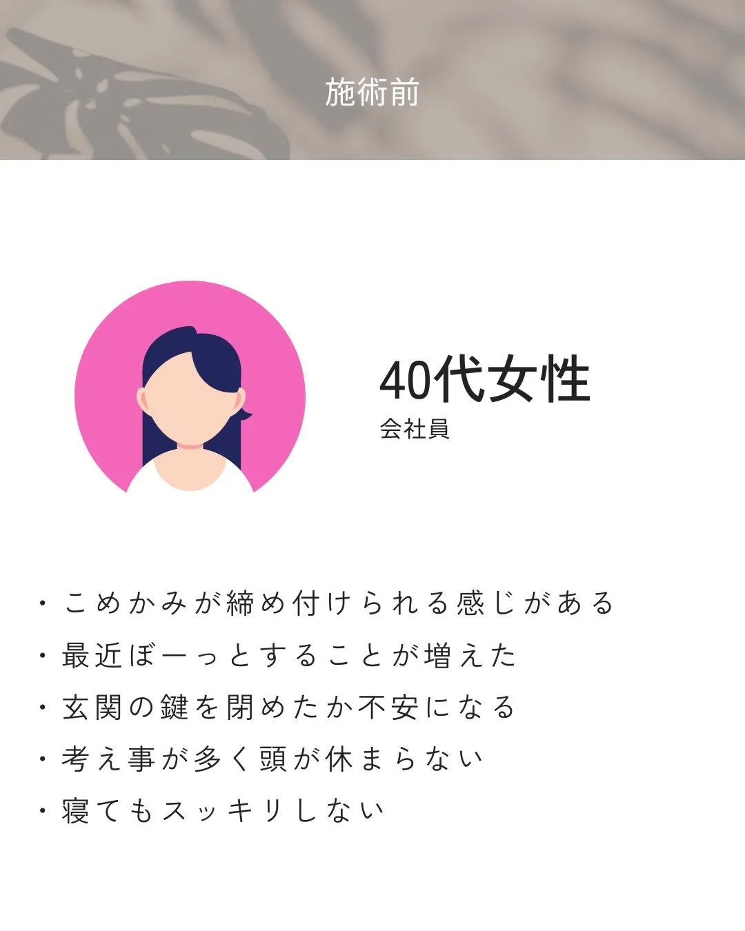 こめかみの締め付け感や、ぼーっとする感覚が続いていたお客様。