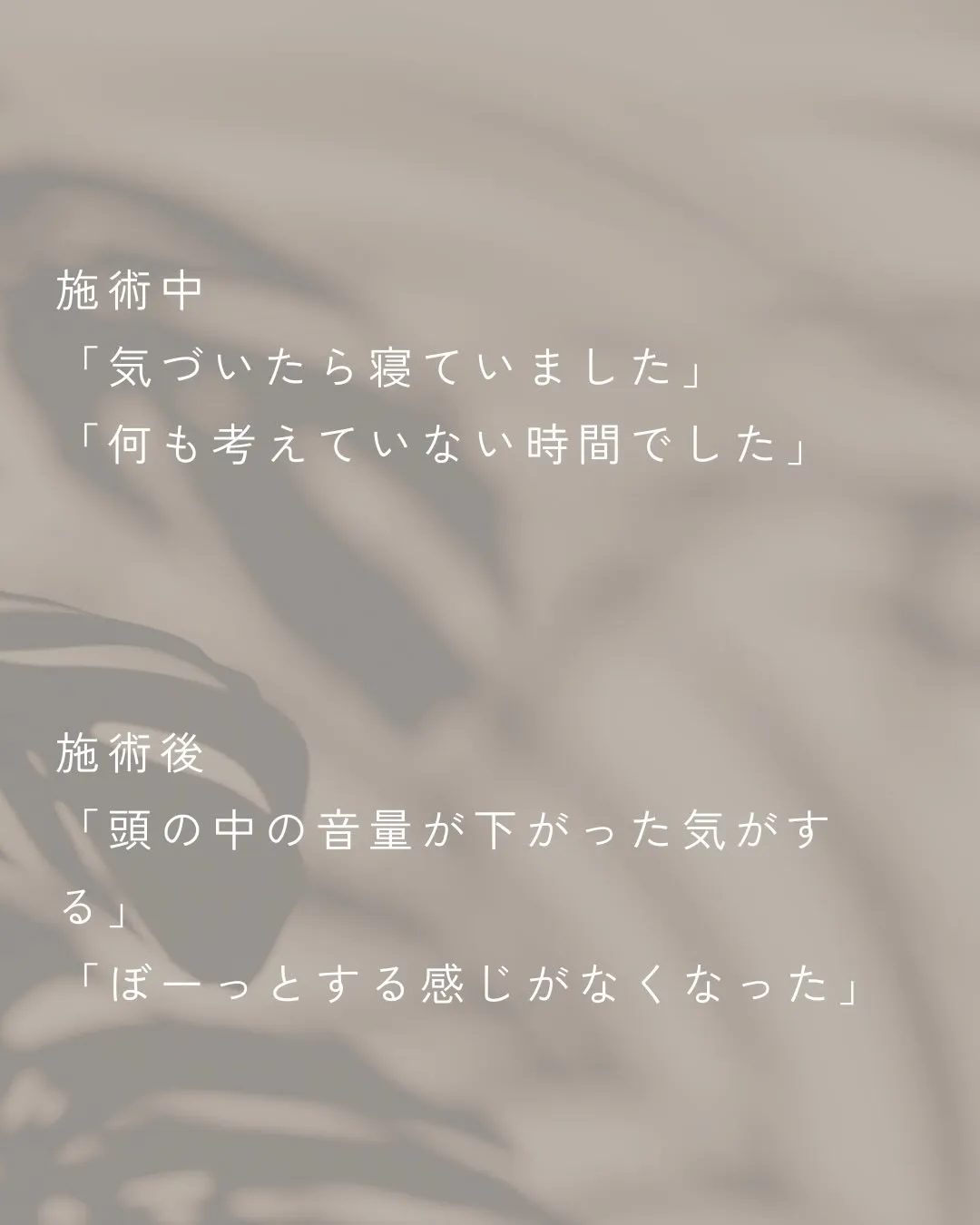 こめかみの締め付け感や、ぼーっとする感覚が続いていたお客様。