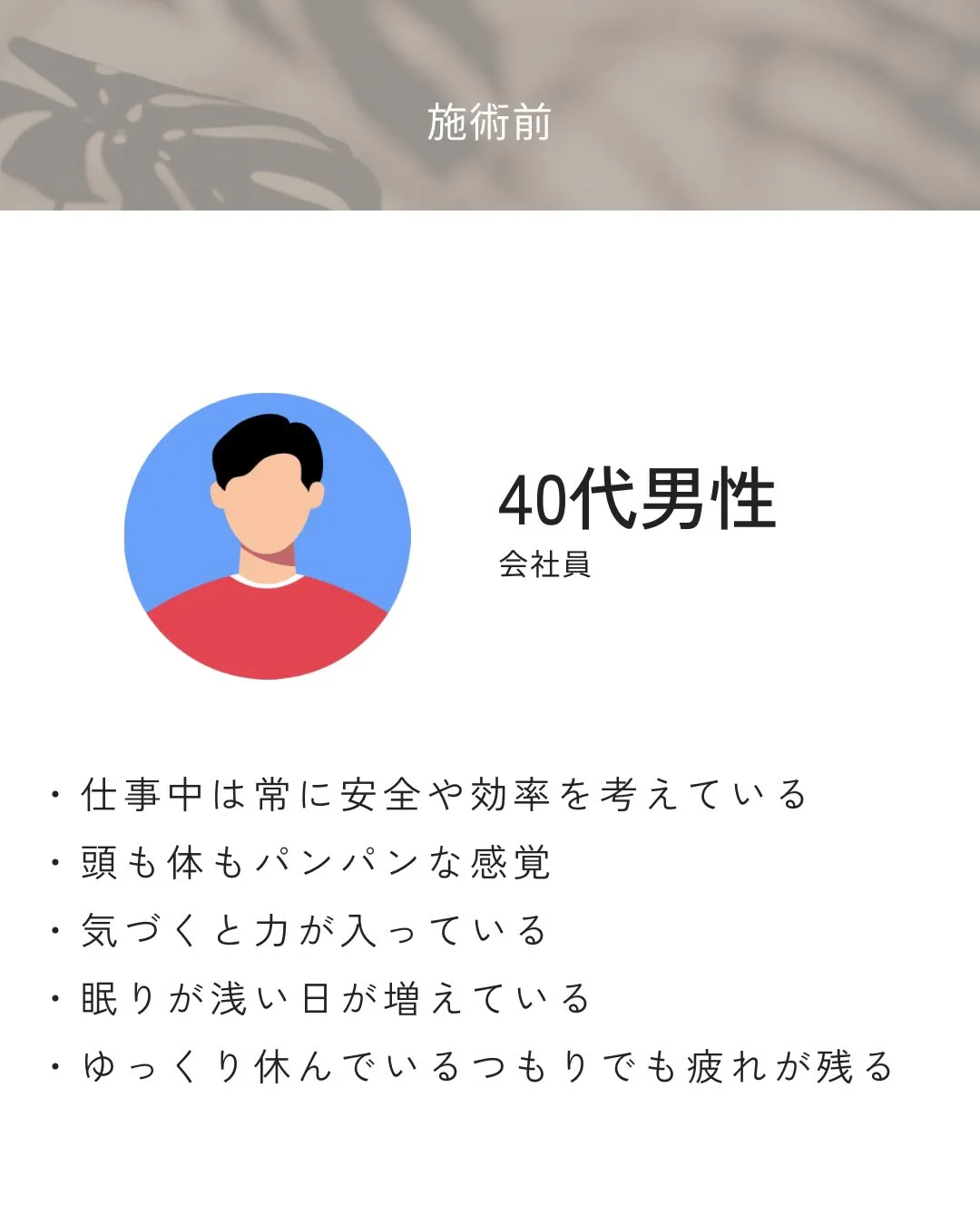 仕事中、常に気を張っていたり考え続けていることが多いお客様。
