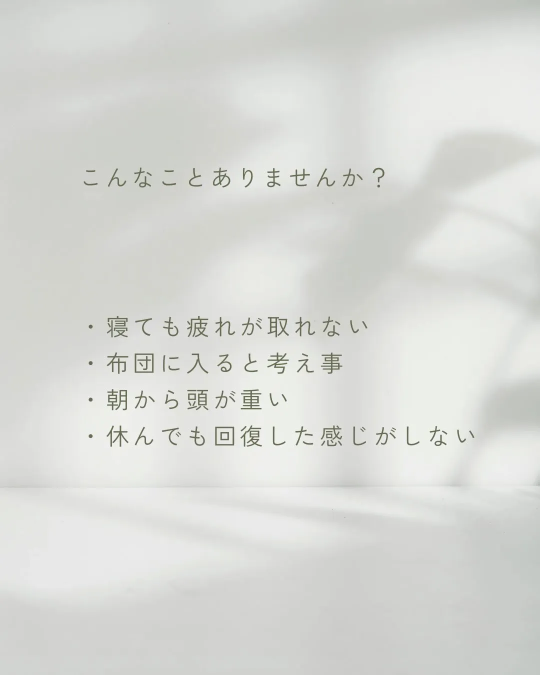 「ちゃんと寝てるのに疲れが取れない。
