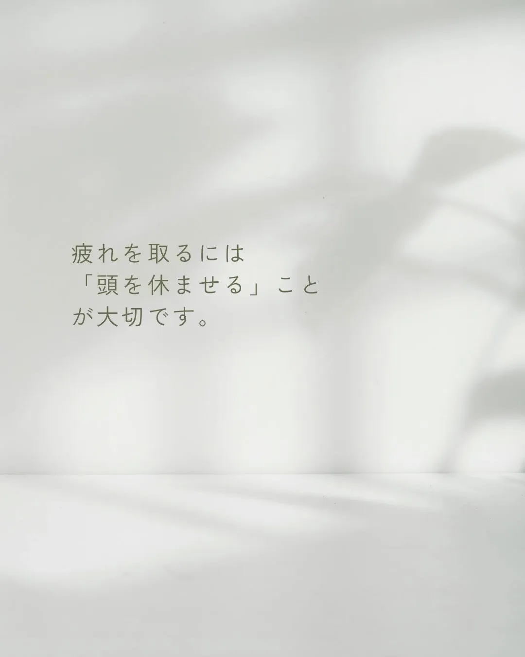 「ちゃんと寝てるのに疲れが取れない。