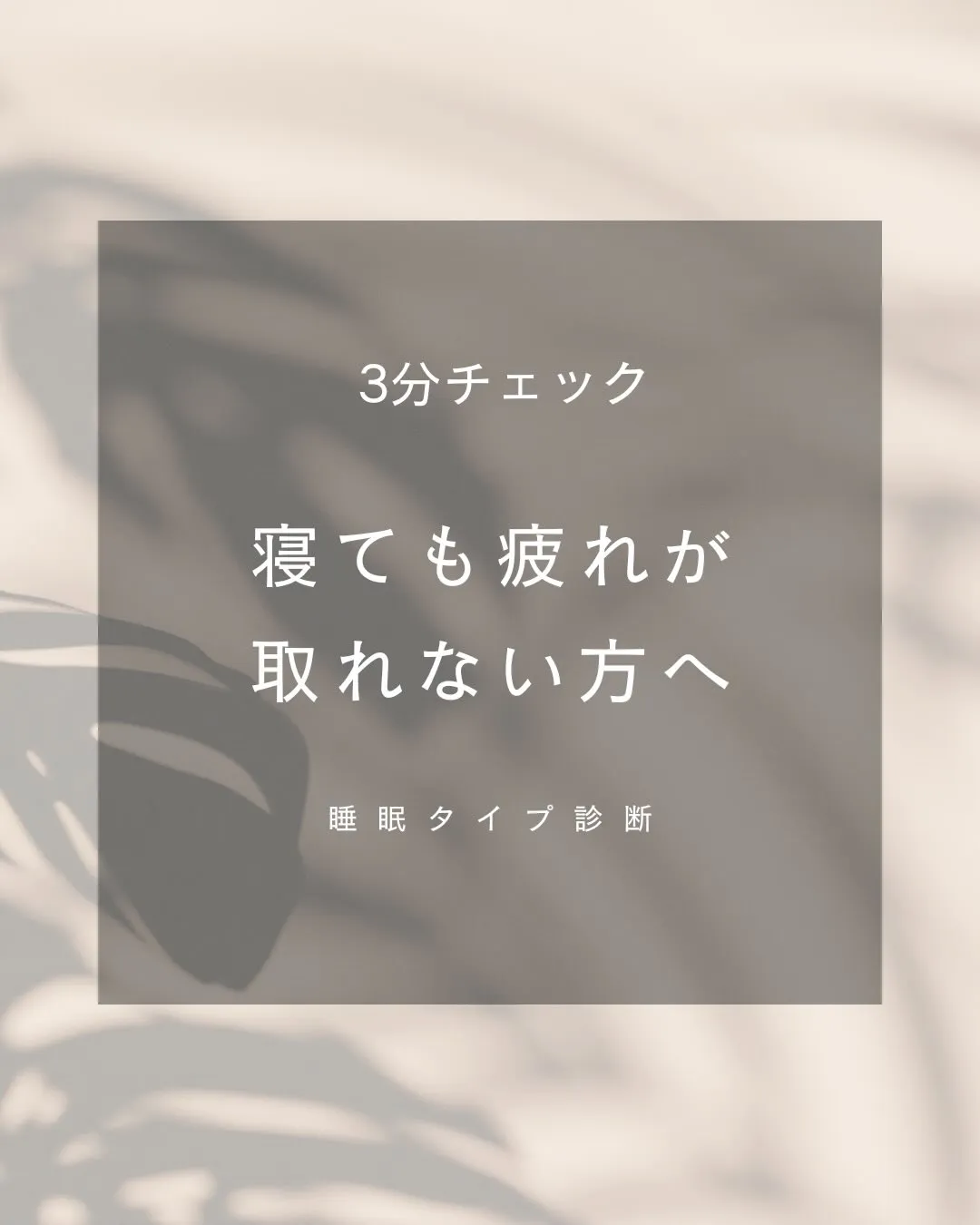 「寝ても疲れが取れない」
