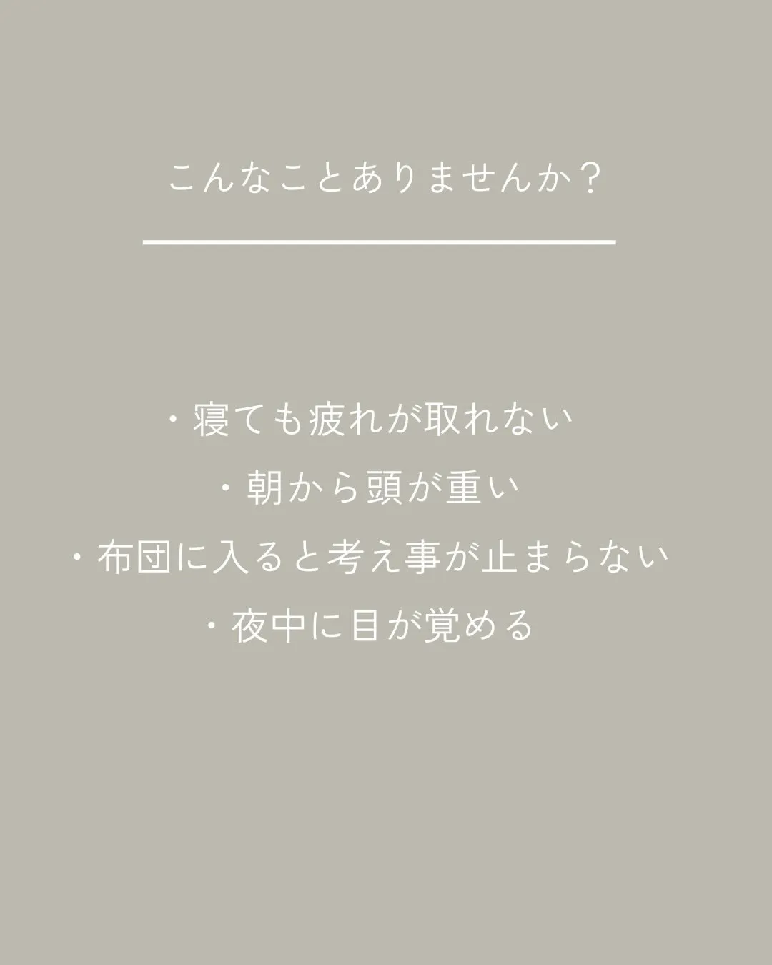 「寝ても疲れが取れない」