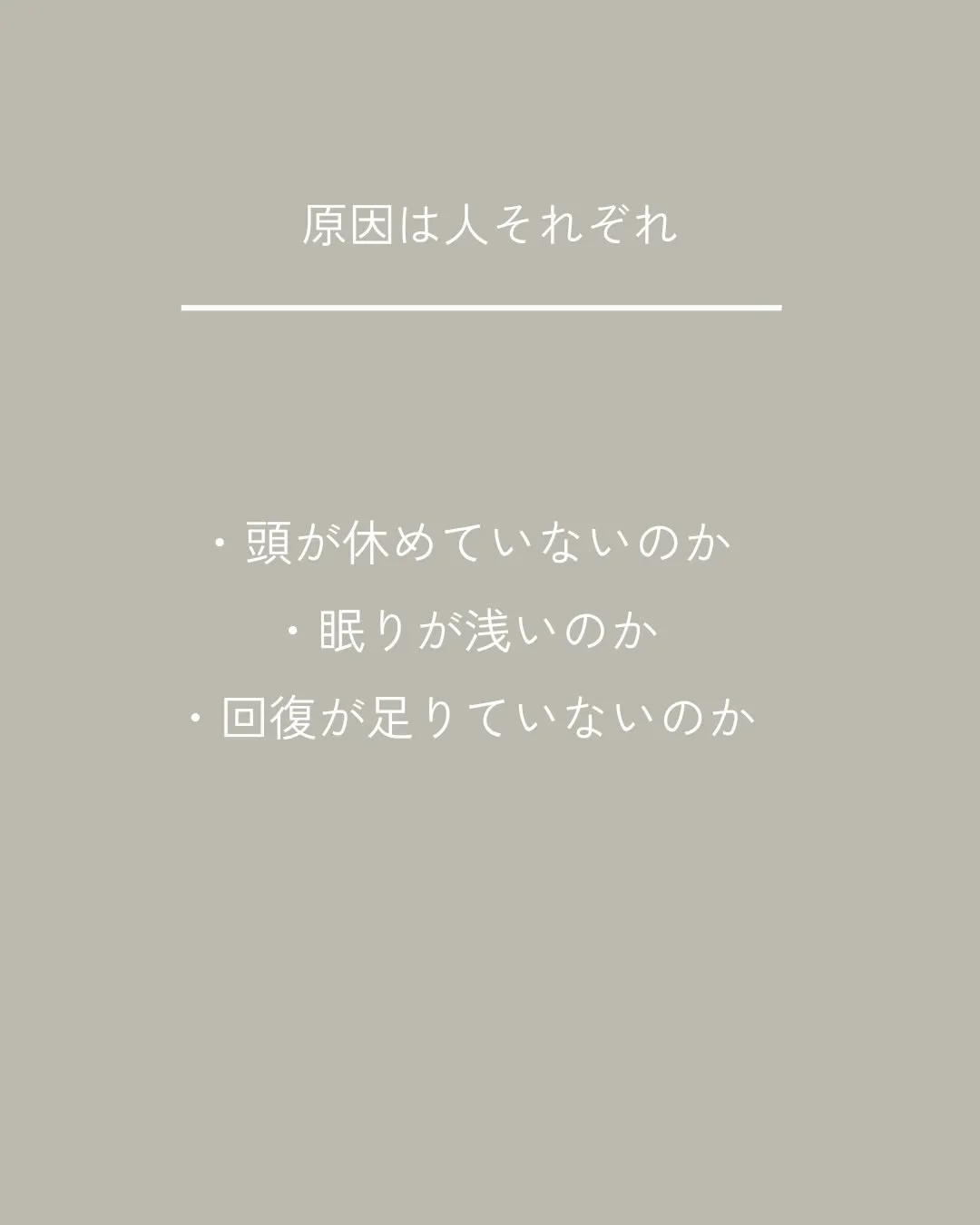 「寝ても疲れが取れない」