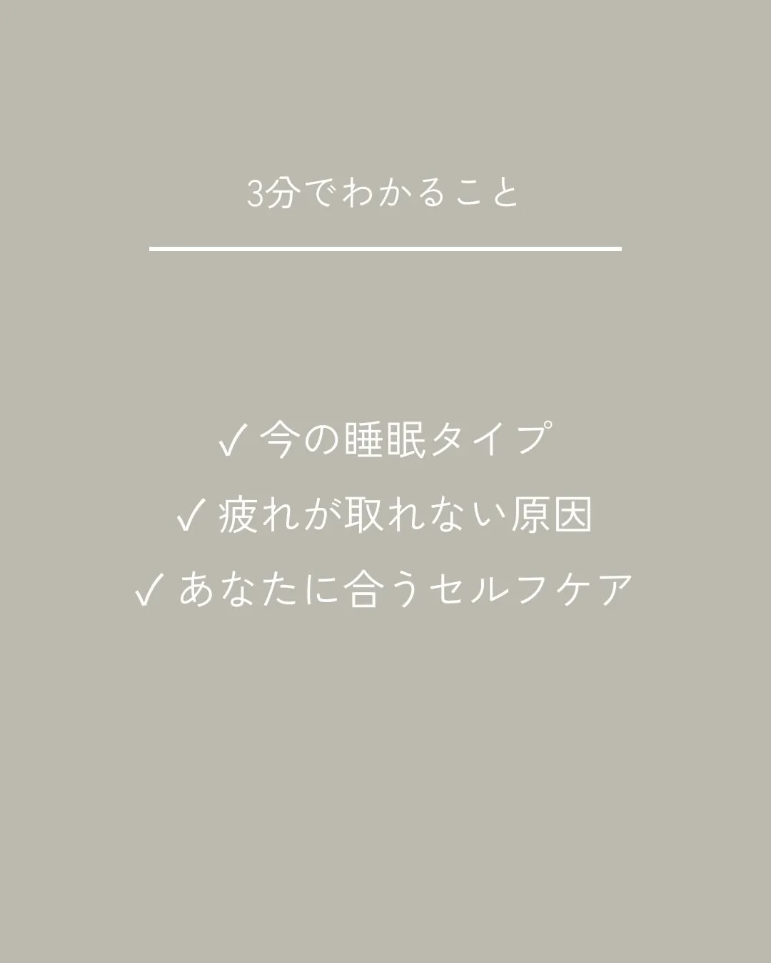「寝ても疲れが取れない」
