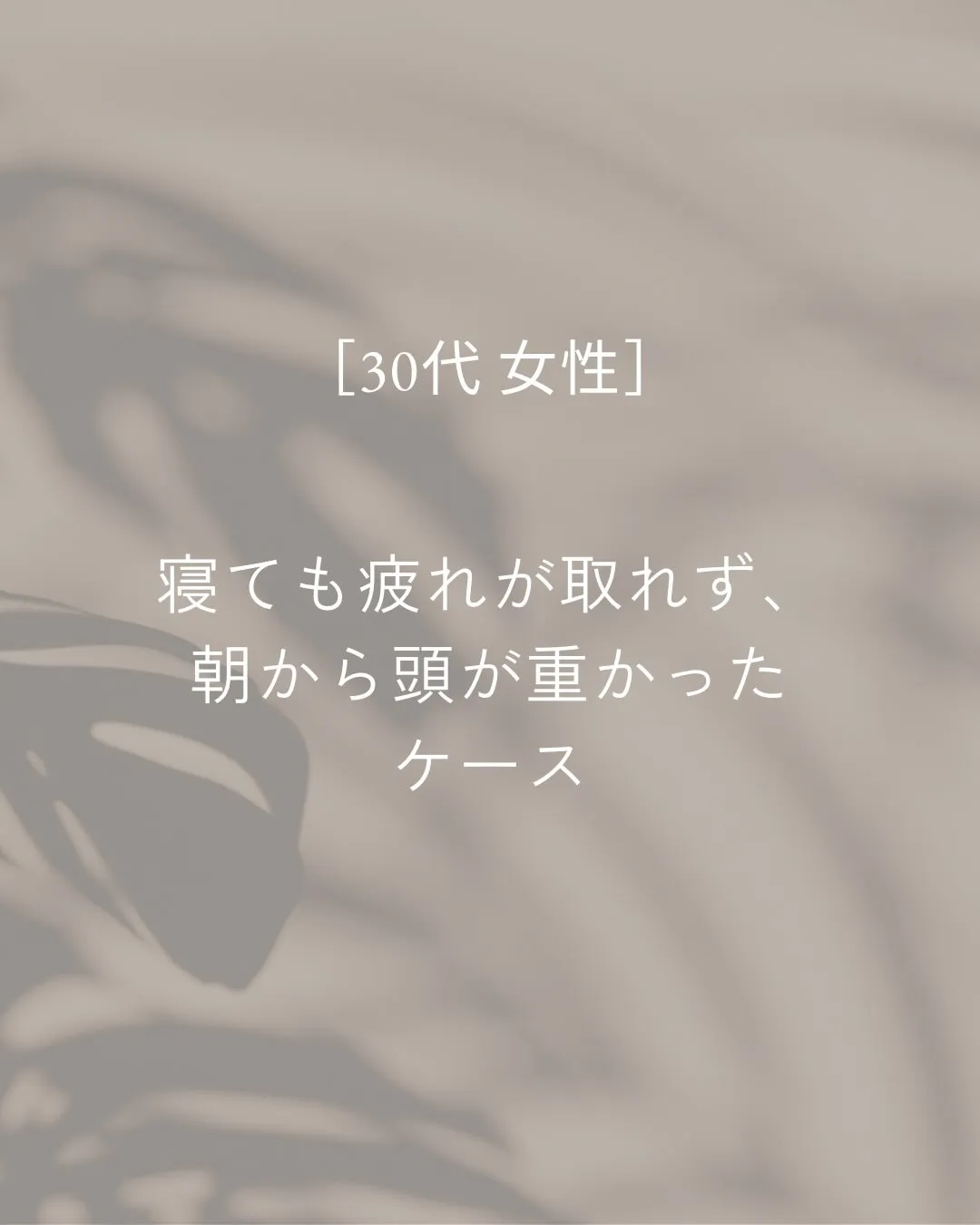 寝ても疲れが取れず、朝から頭が重かったお客様の変化です。