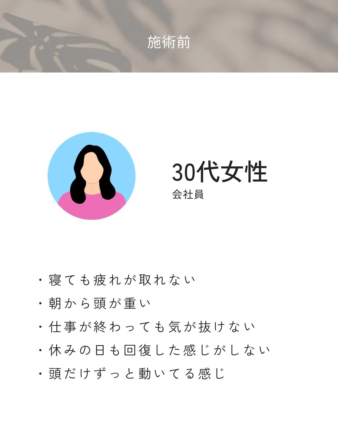寝ても疲れが取れず、朝から頭が重かったお客様の変化です。