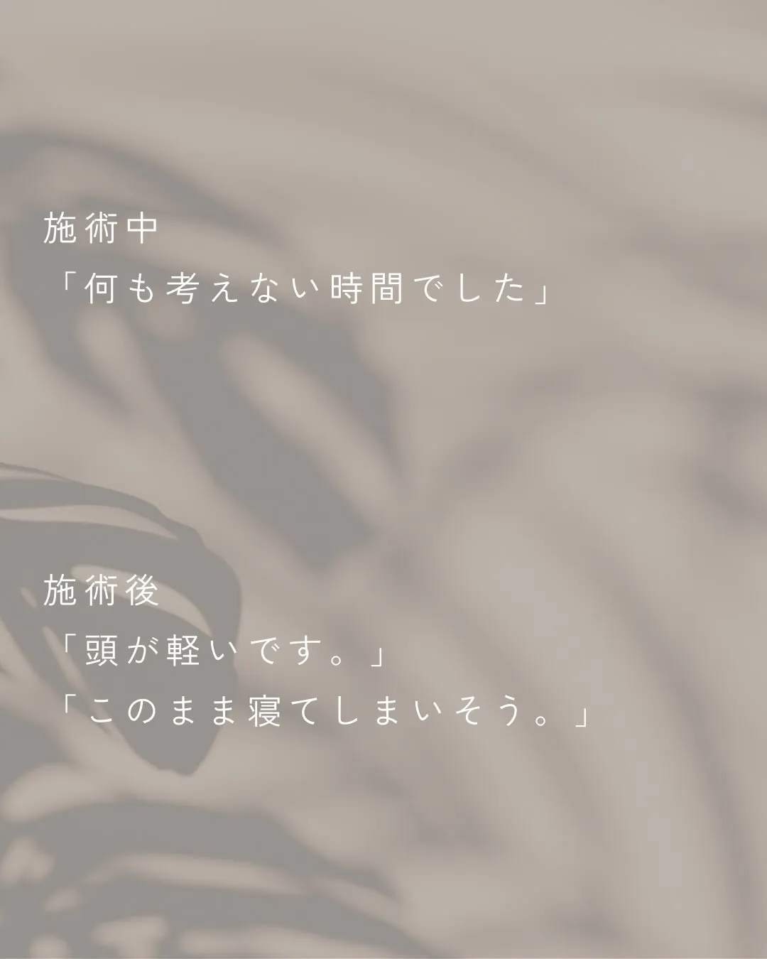 寝ても疲れが取れず、朝から頭が重かったお客様の変化です。