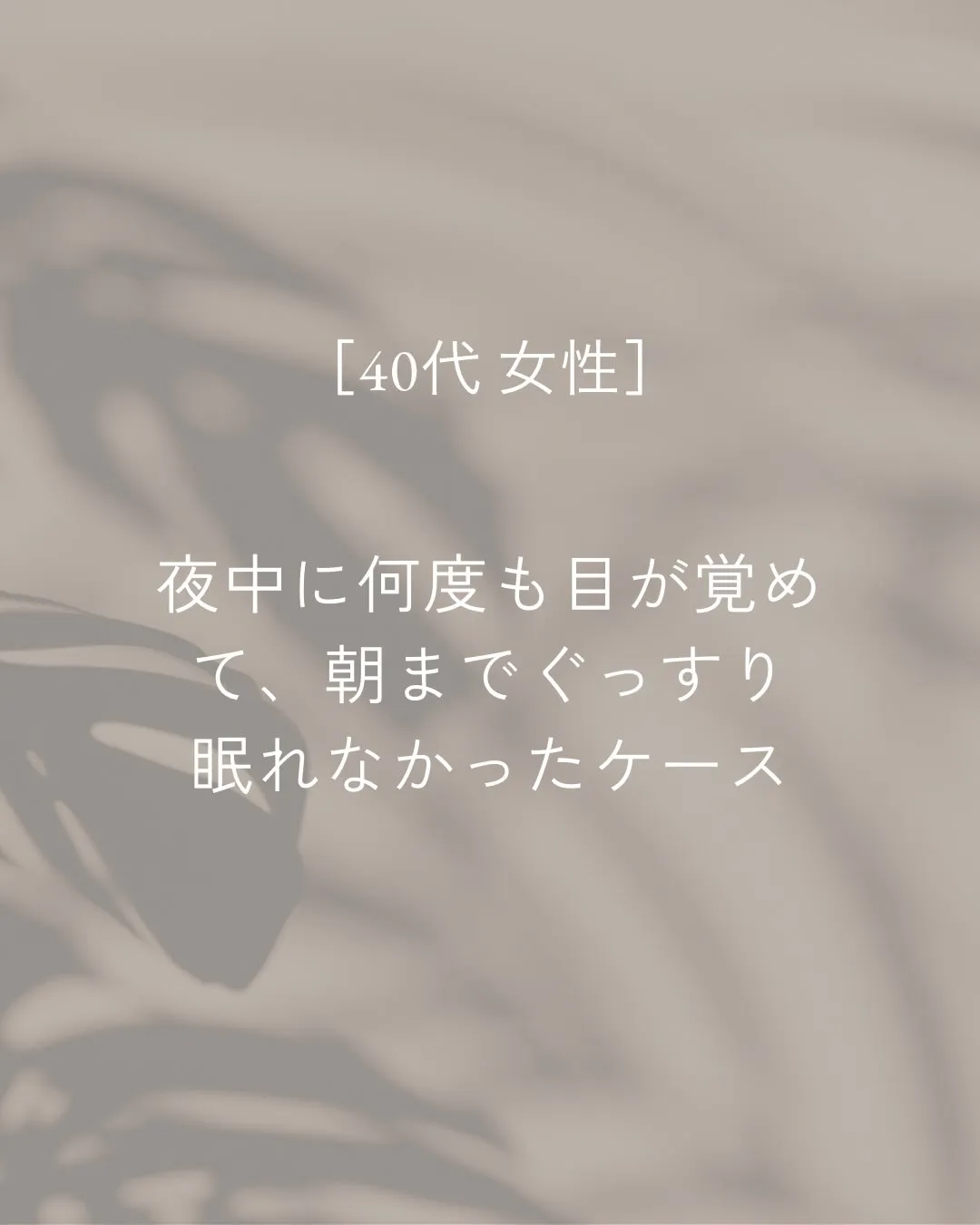 「夜中に何度も目が覚めるんです。