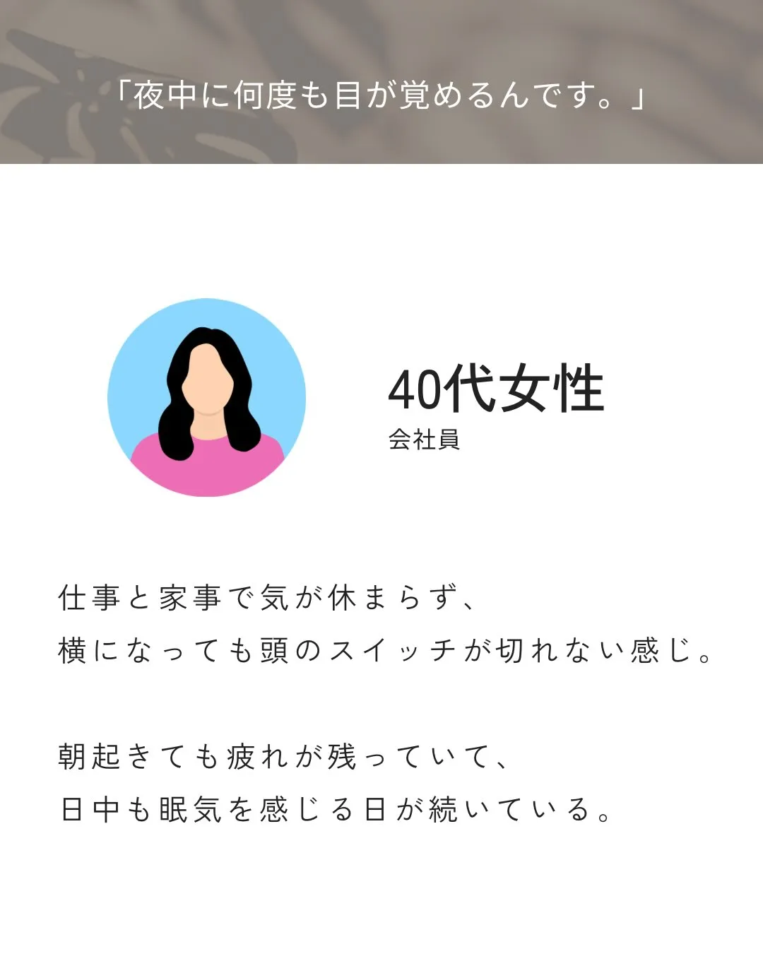 「夜中に何度も目が覚めるんです。
