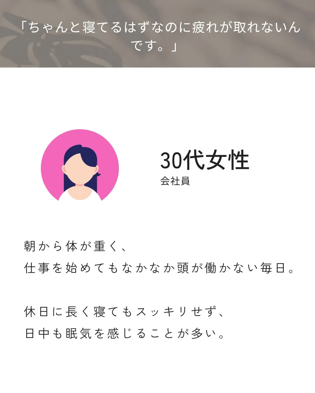 「ちゃんと寝ているはずなのに疲れが取れないんです。