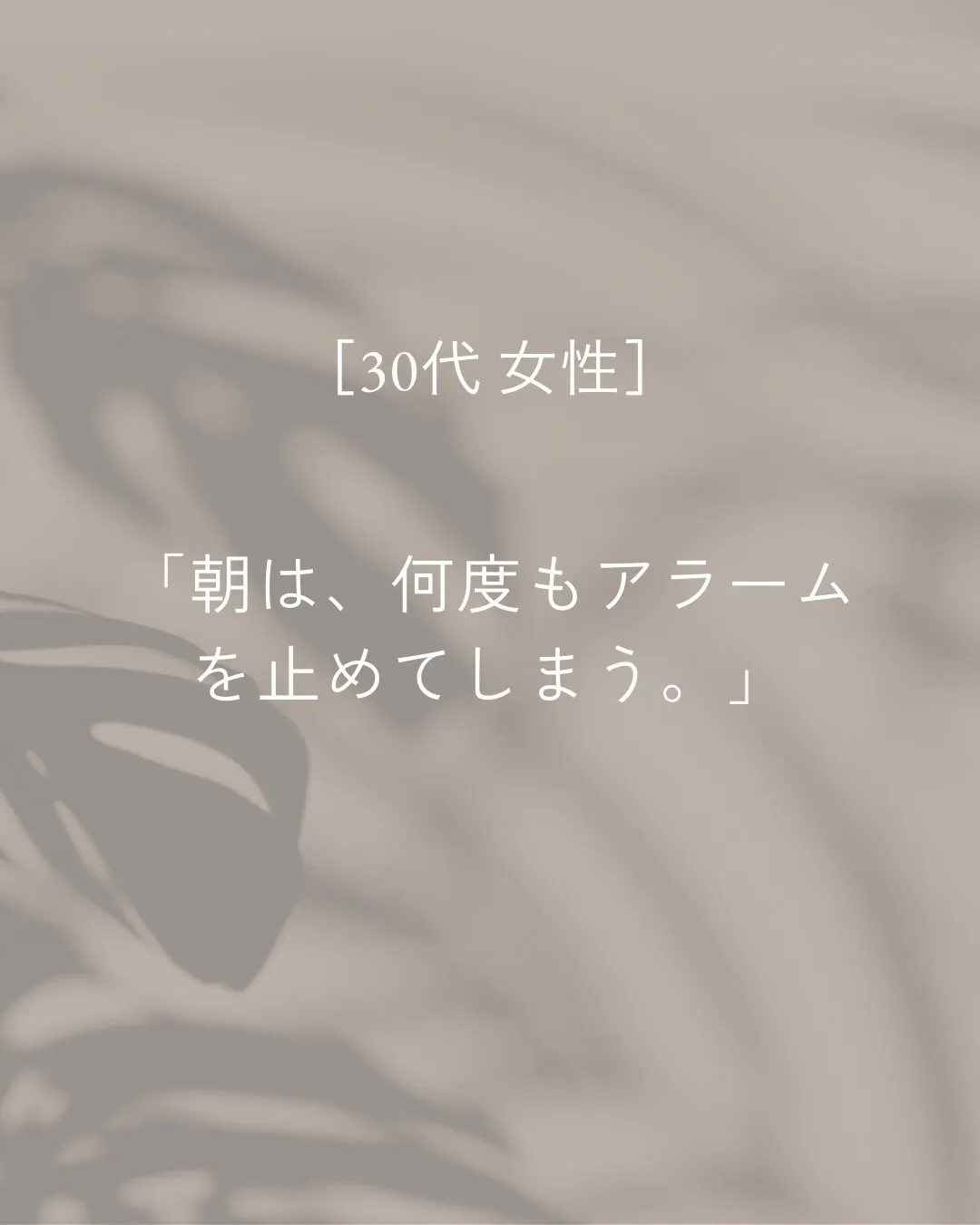 「朝は何度もアラームを止めてしまうんです。