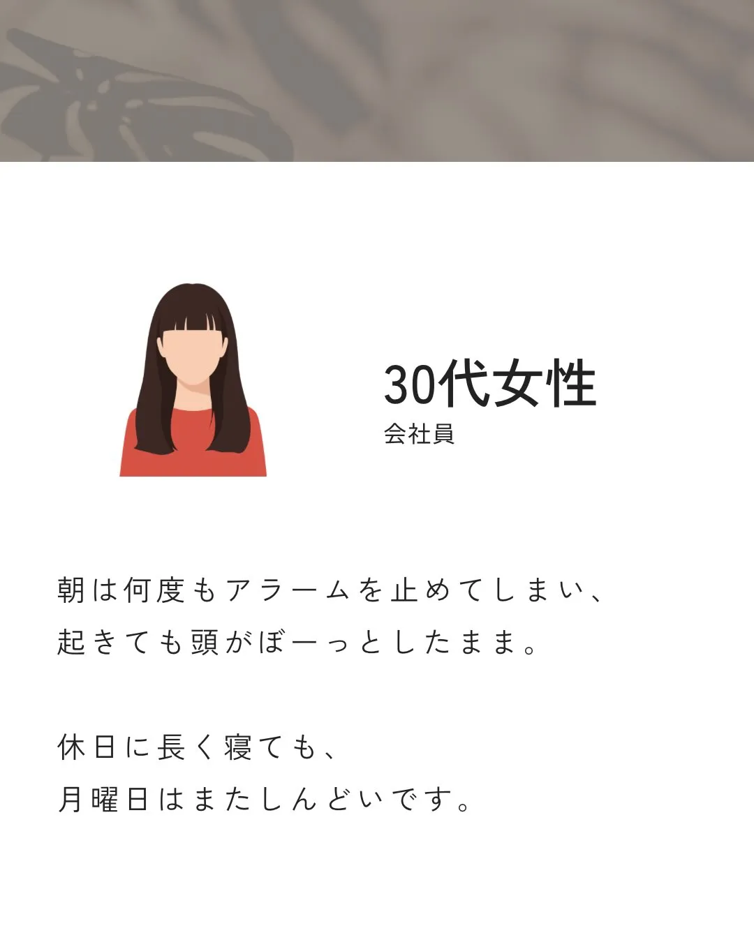 「朝は何度もアラームを止めてしまうんです。