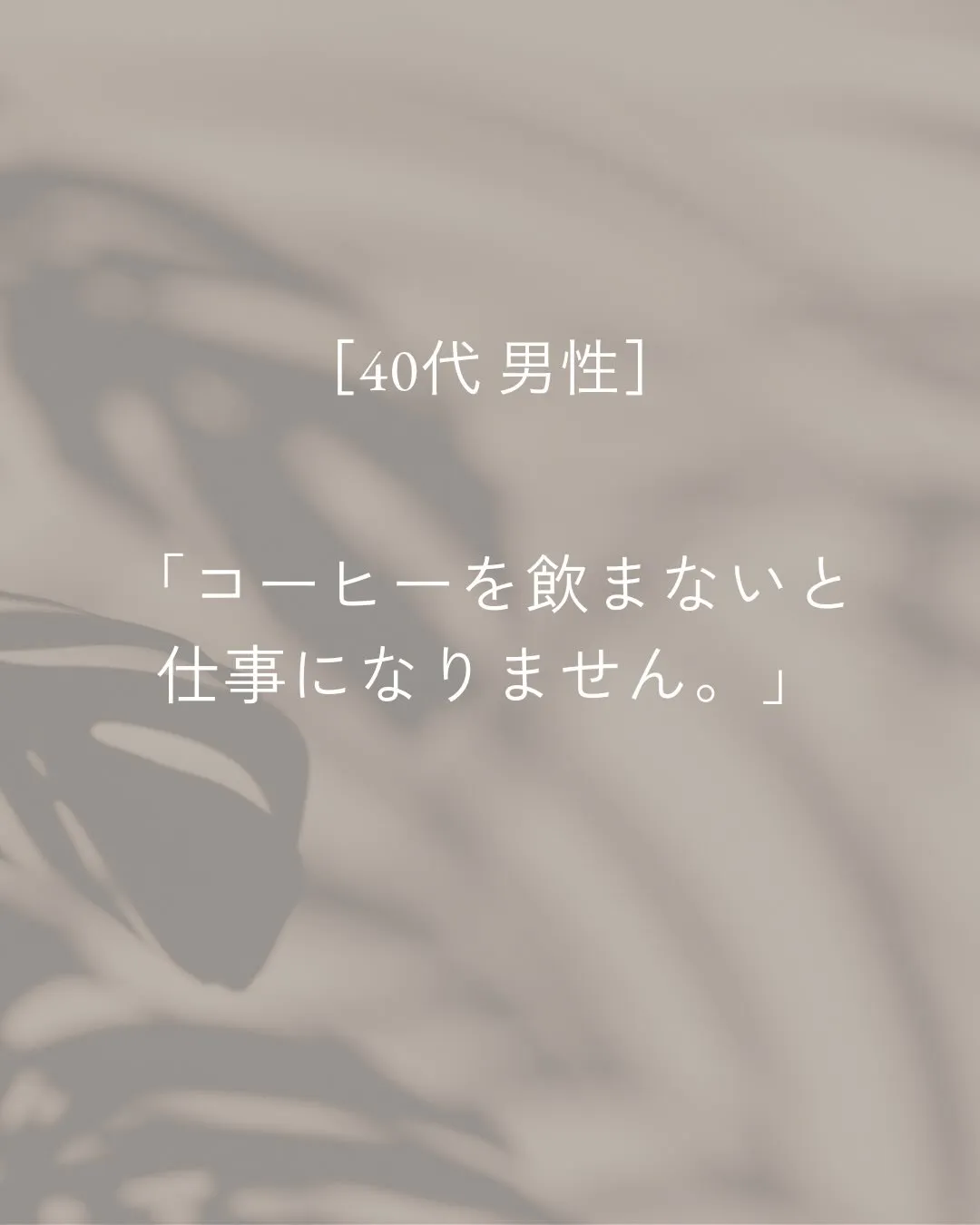 「コーヒーを飲まないと仕事になりません。