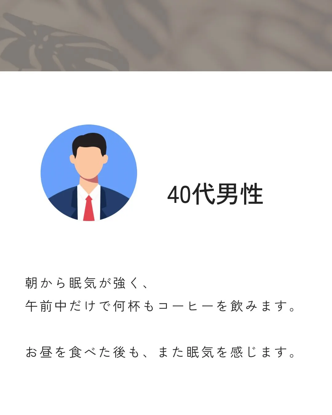 「コーヒーを飲まないと仕事になりません。