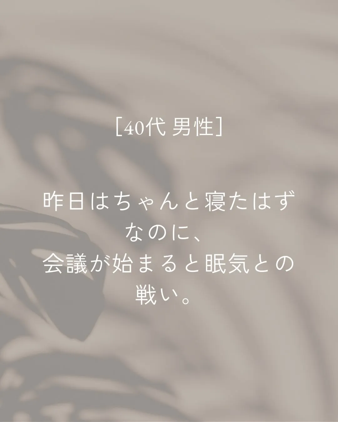 「昨日はちゃんと寝たはずなのに、なんでこんなに眠いんだろう。