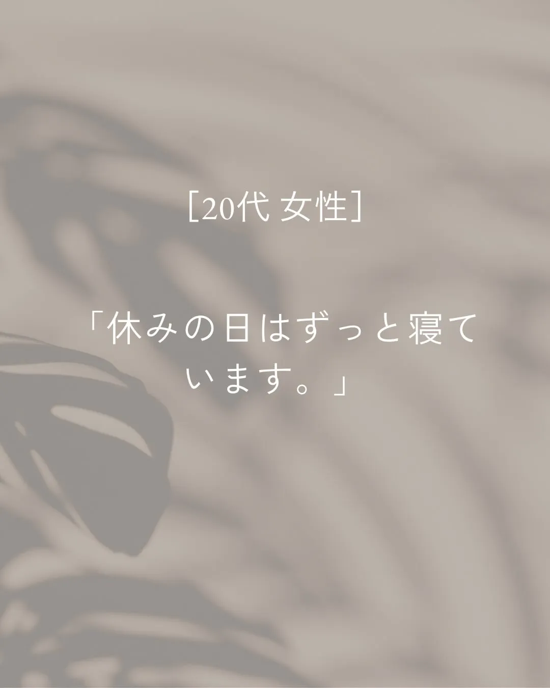 「休みの日は、ずっと寝ています。