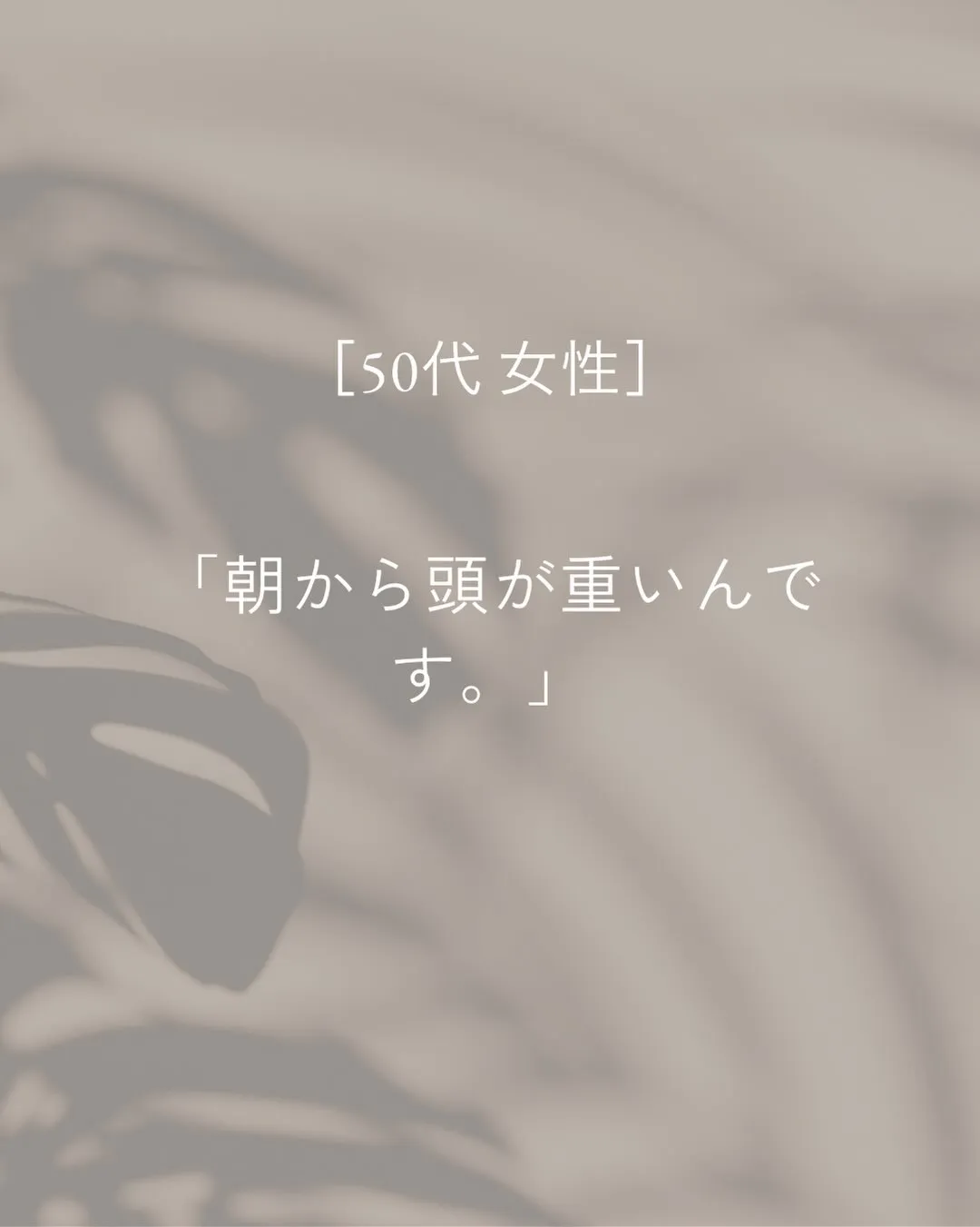 朝起きた瞬間から、もう疲れている。