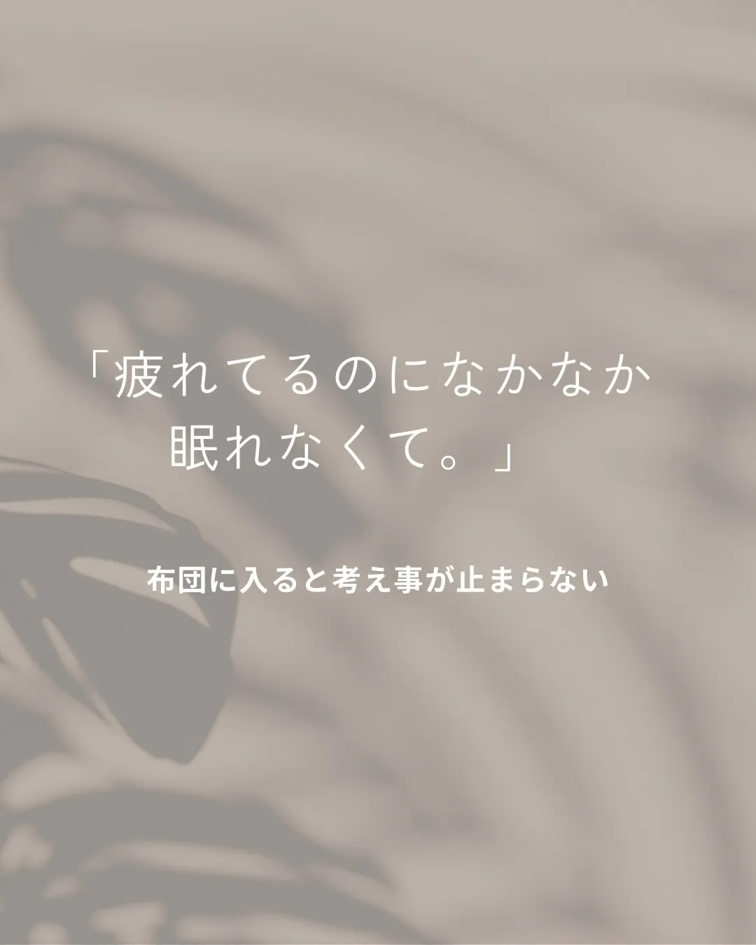 疲れているし眠いのに、なかなか眠れない。