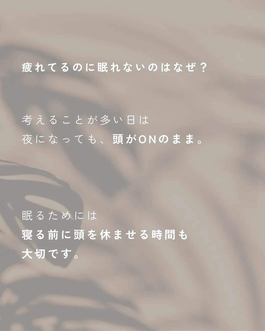 疲れているし眠いのに、なかなか眠れない。
