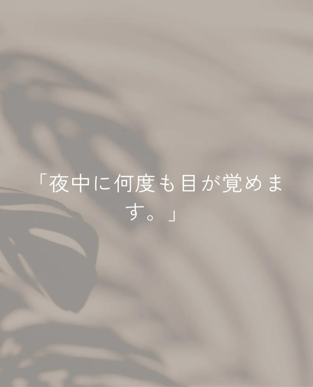 一度寝ても、夜中に何度も目が覚めてしまう。