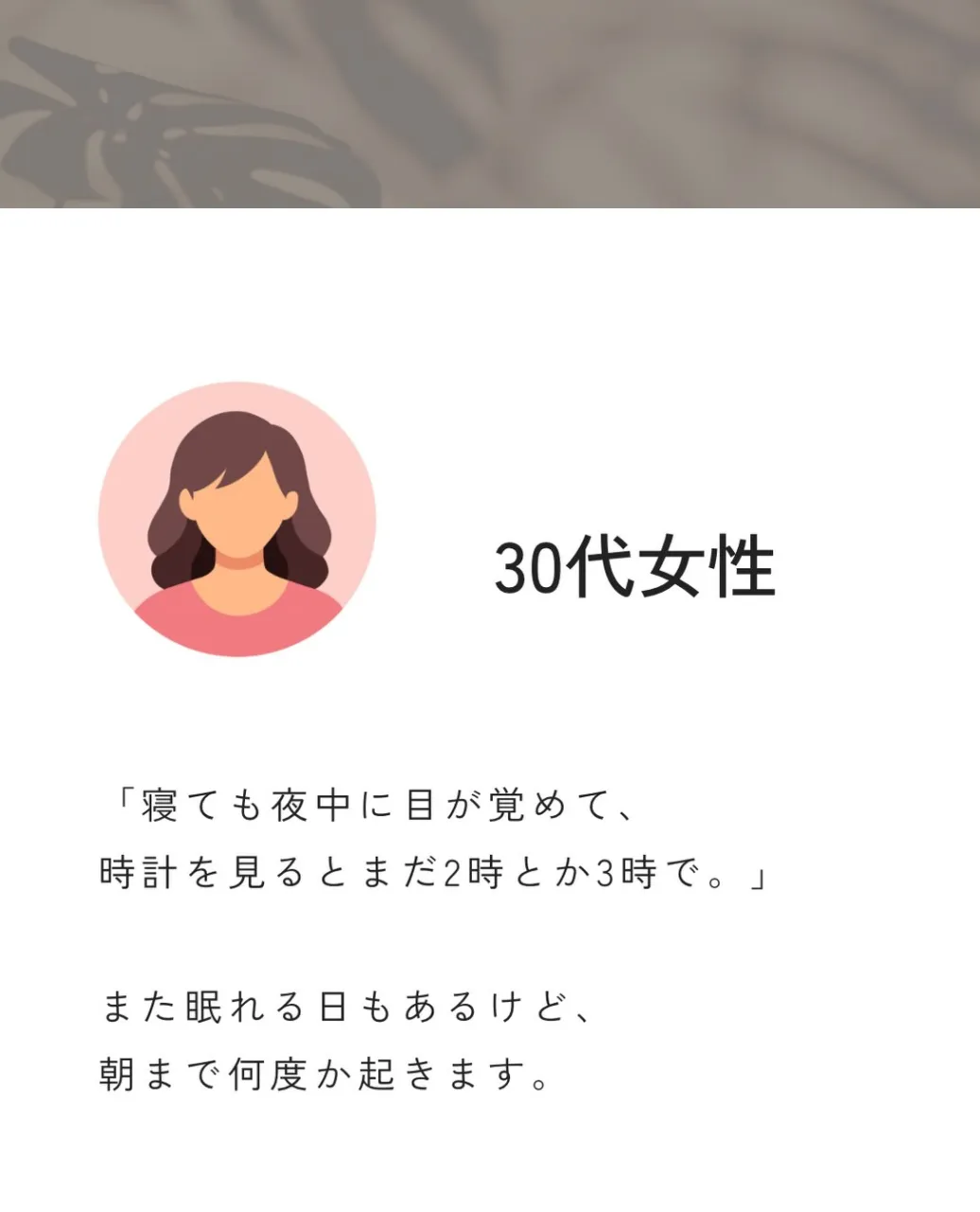 一度寝ても、夜中に何度も目が覚めてしまう。