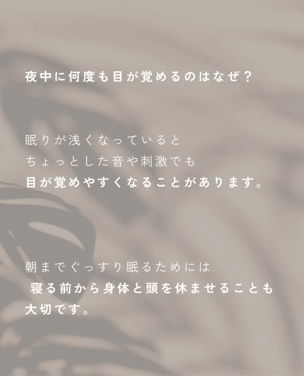 一度寝ても、夜中に何度も目が覚めてしまう。