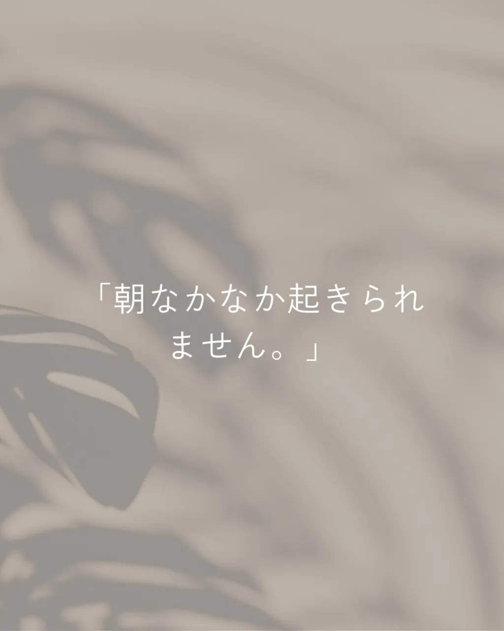 朝なかなか起きられなくて、目覚ましを止めてはまた寝る。
